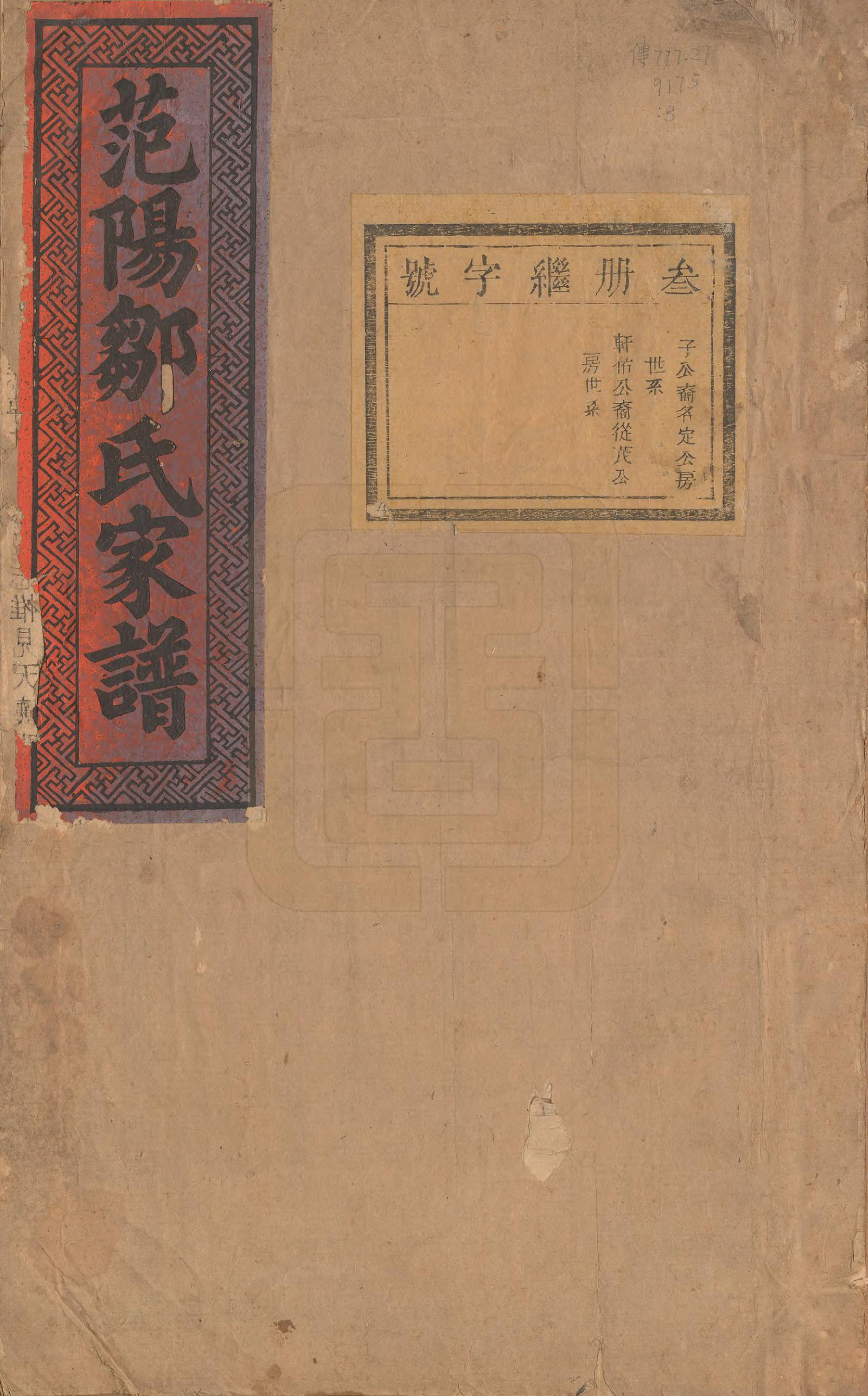 GTJP2373.邹.江苏.范阳邹氏家谱.民国七年（1918）_003.pdf_第1页