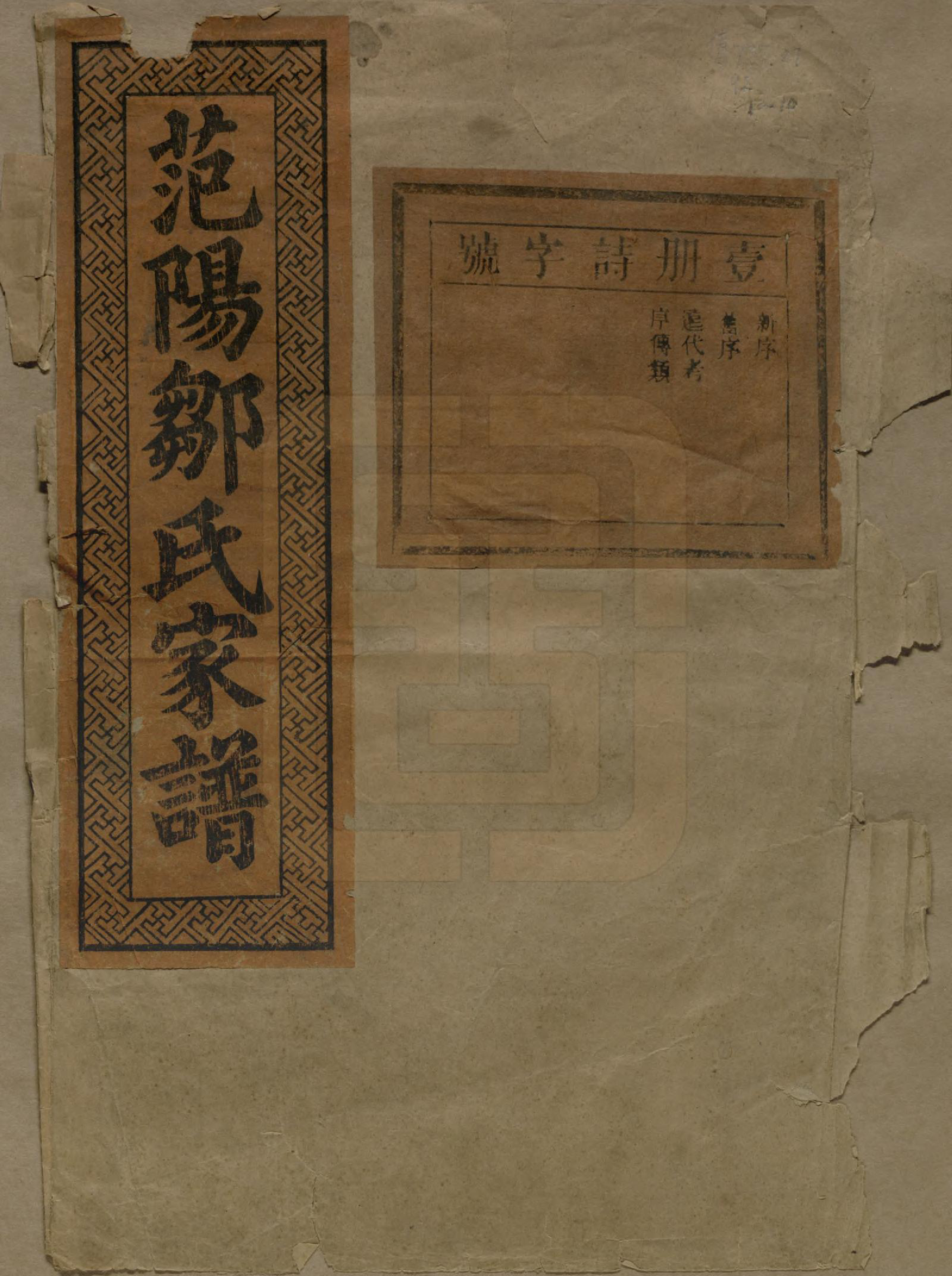 GTJP2375.邹.江苏.范阳邹氏家谱.民国三十七年（1948）_001.pdf_第1页