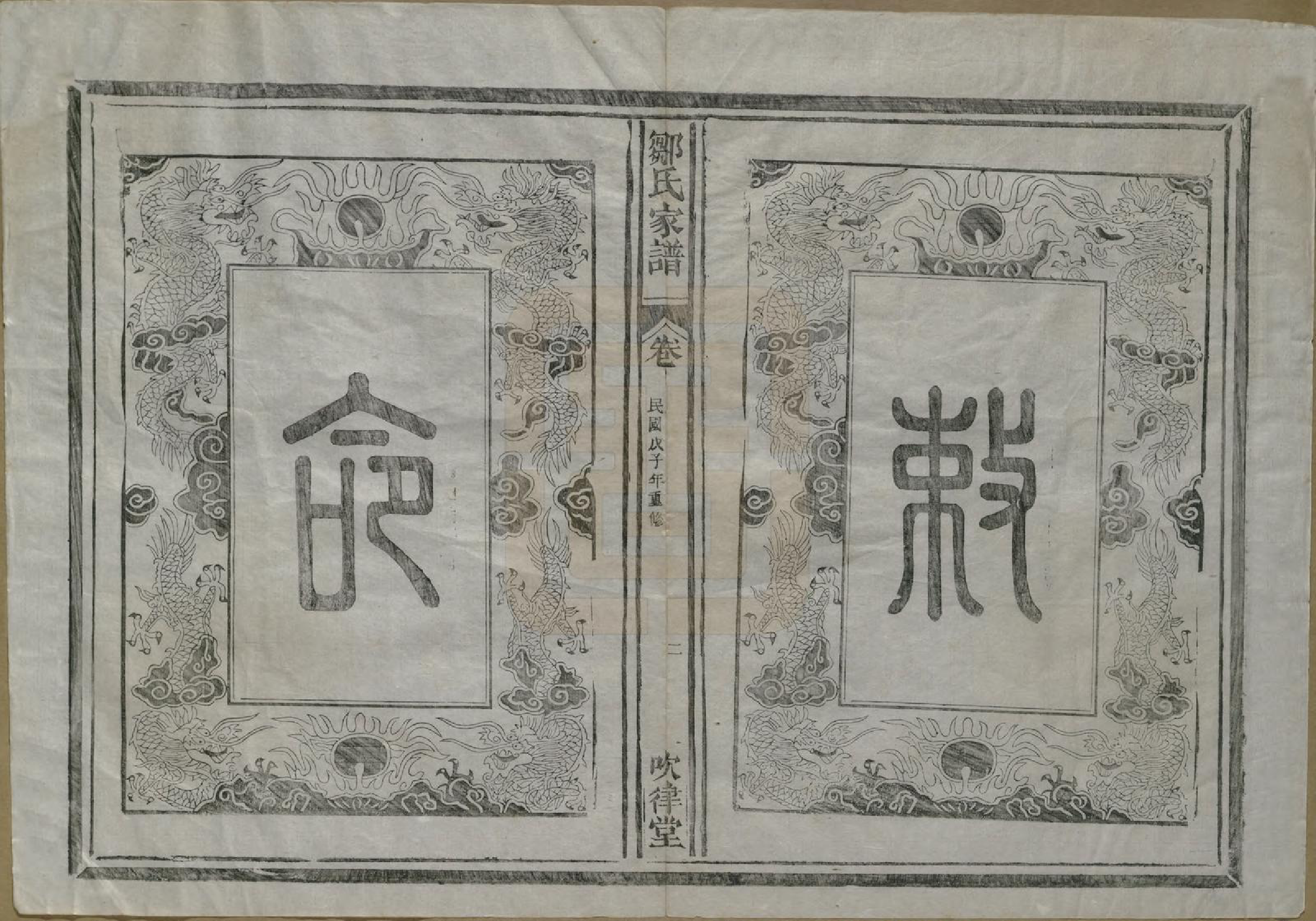 GTJP2375.邹.江苏.范阳邹氏家谱.民国三十七年（1948）_002.pdf_第3页