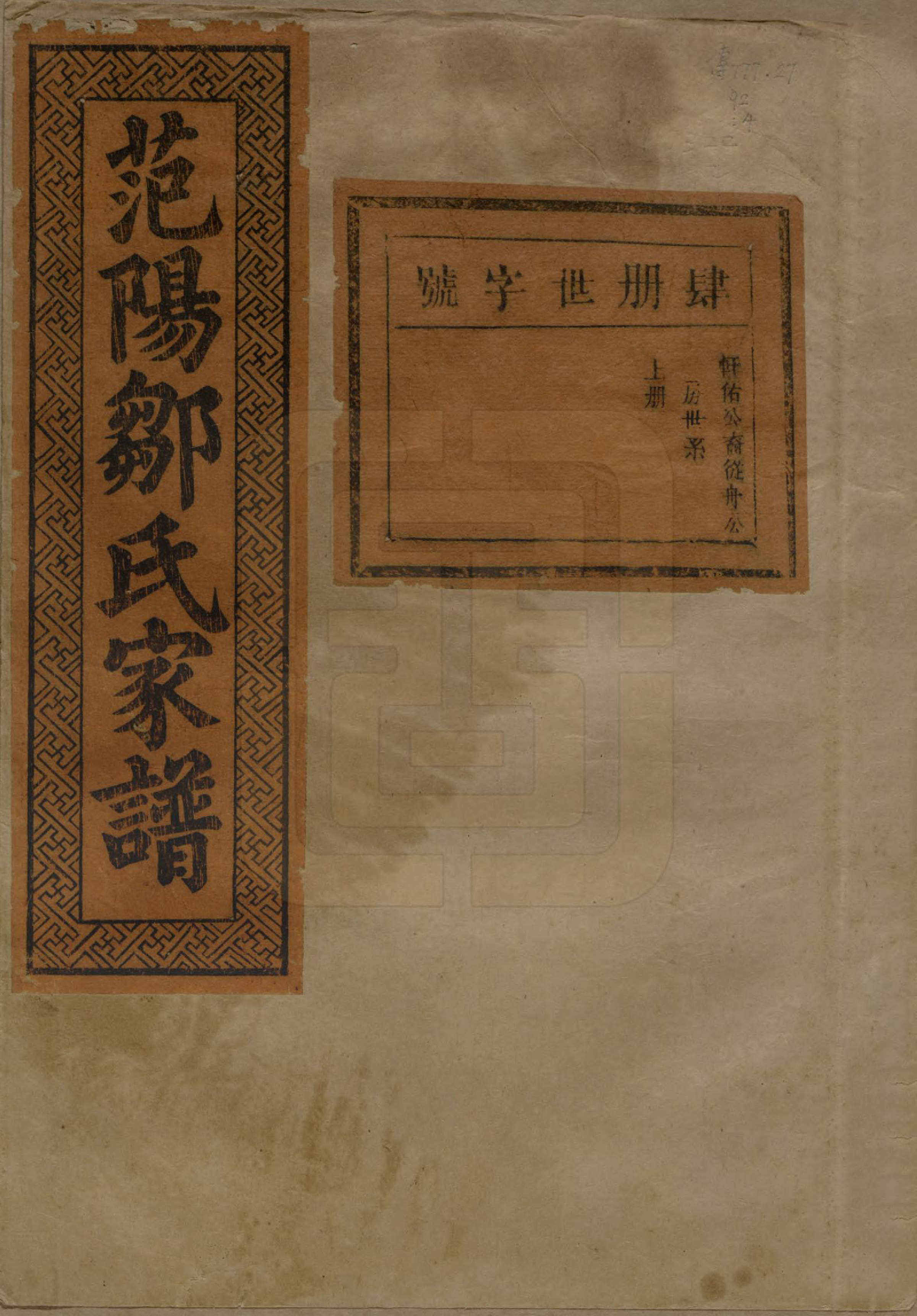 GTJP2375.邹.江苏.范阳邹氏家谱.民国三十七年（1948）_004.pdf_第1页