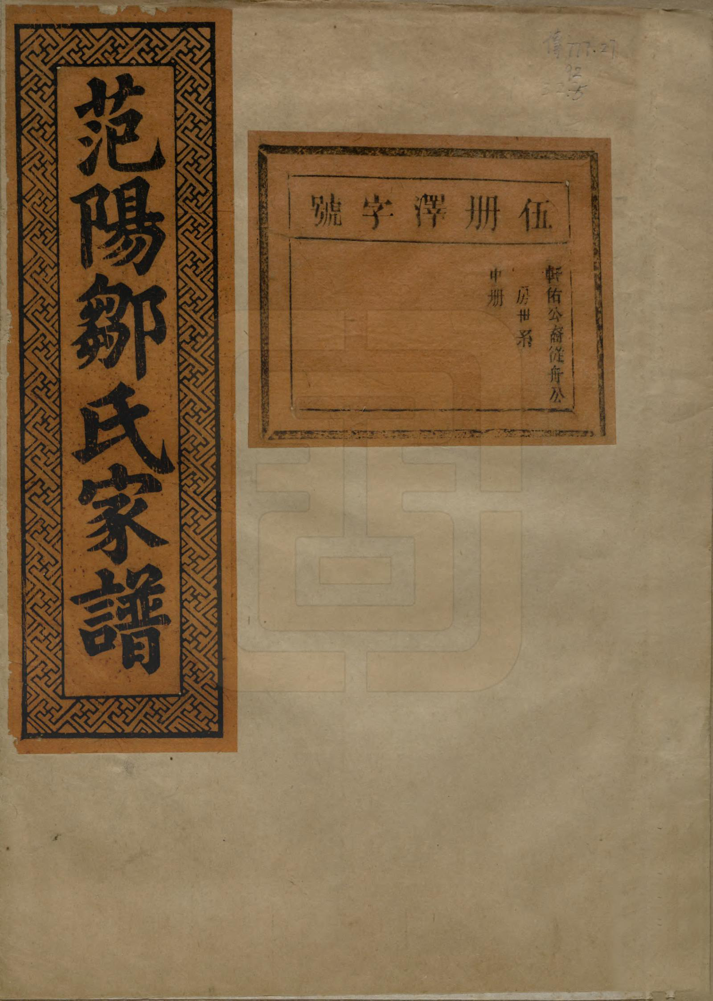 GTJP2375.邹.江苏.范阳邹氏家谱.民国三十七年（1948）_005.pdf_第1页