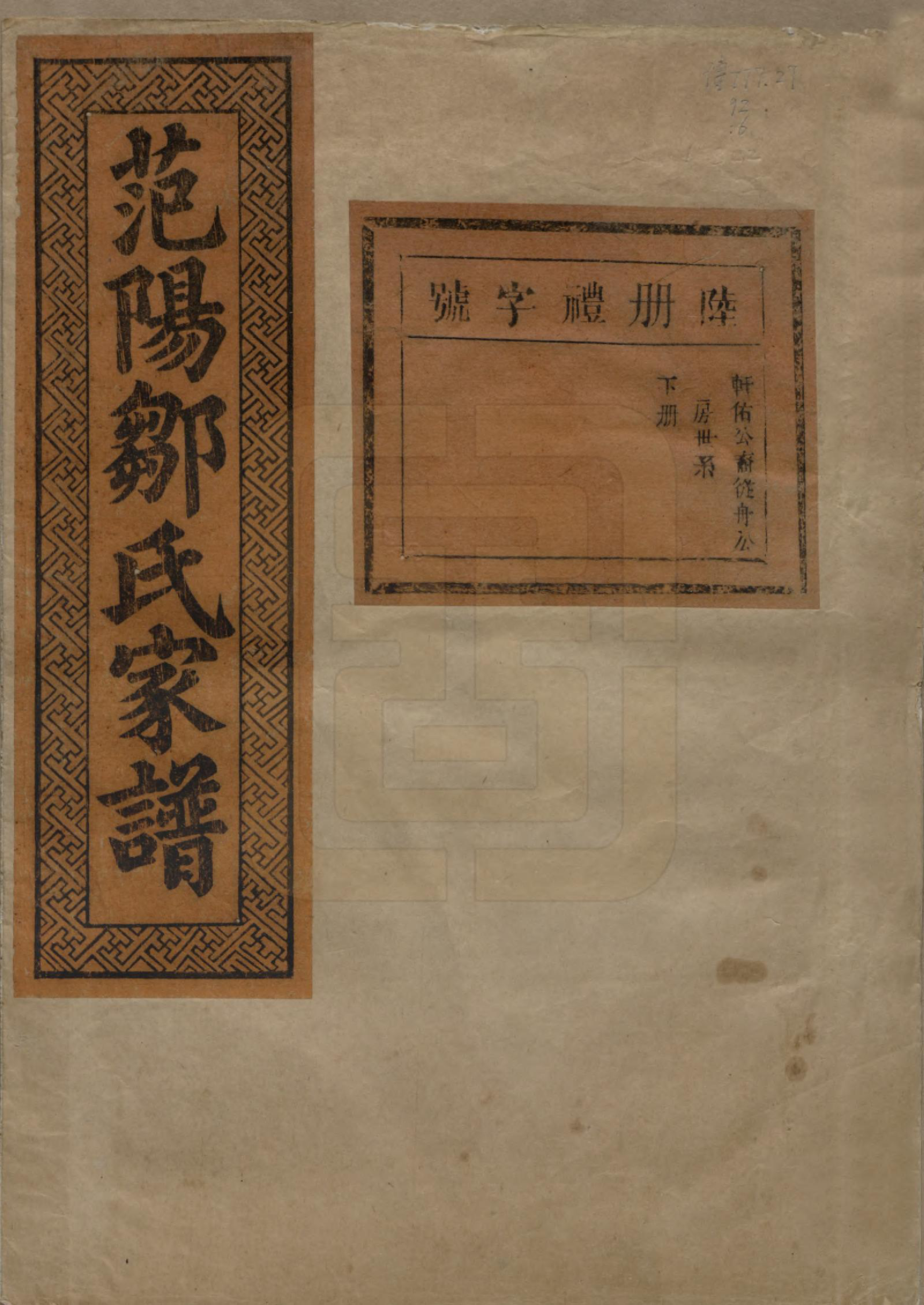 GTJP2375.邹.江苏.范阳邹氏家谱.民国三十七年（1948）_006.pdf_第1页