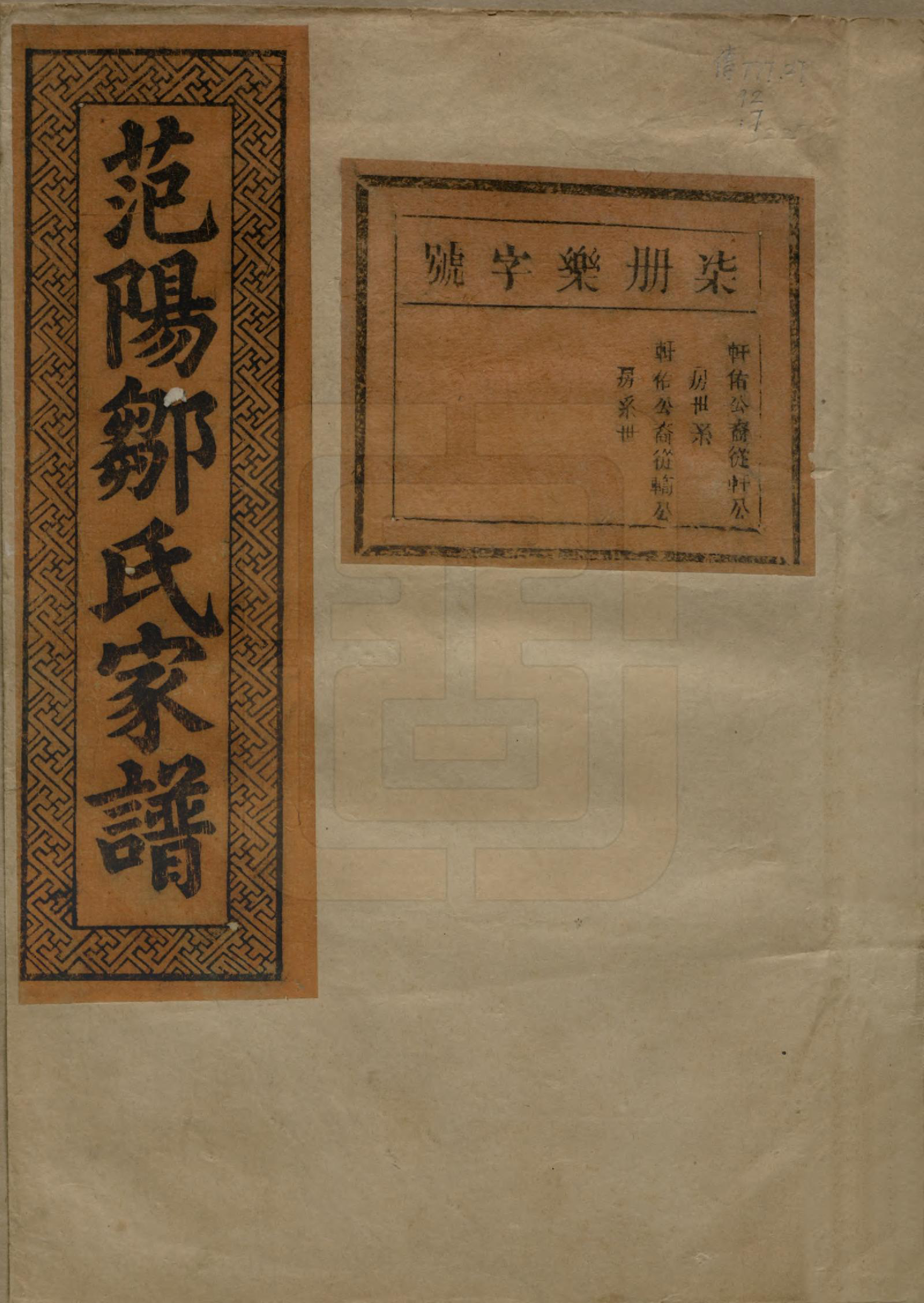 GTJP2375.邹.江苏.范阳邹氏家谱.民国三十七年（1948）_007.pdf_第1页