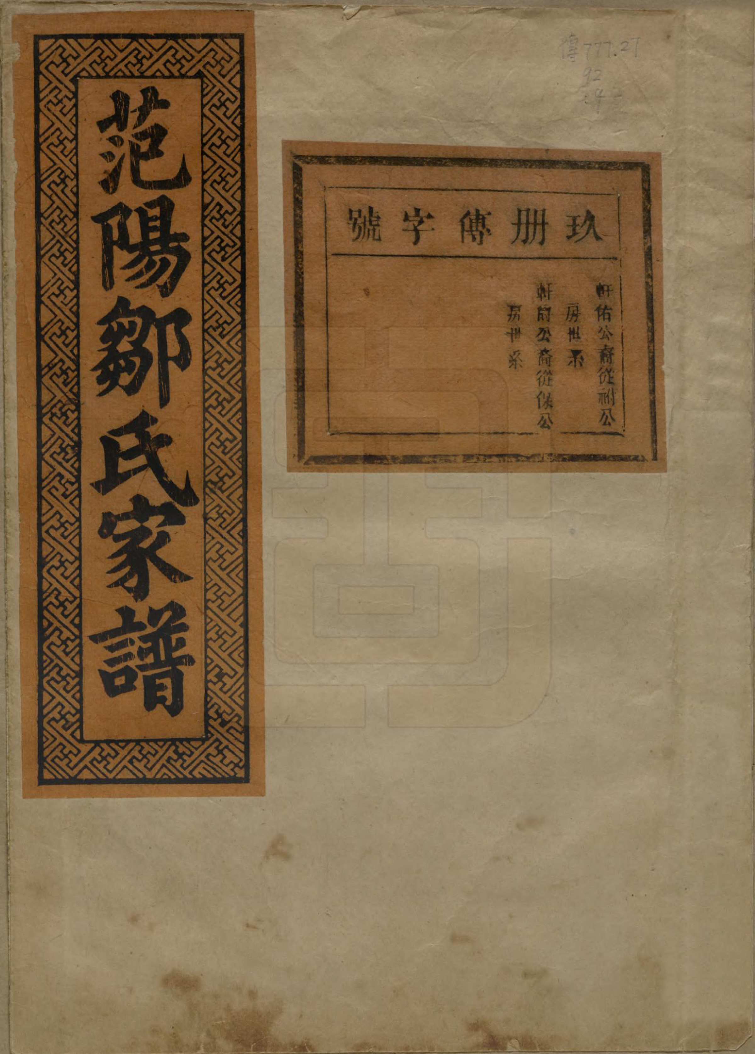 GTJP2375.邹.江苏.范阳邹氏家谱.民国三十七年（1948）_009.pdf_第1页