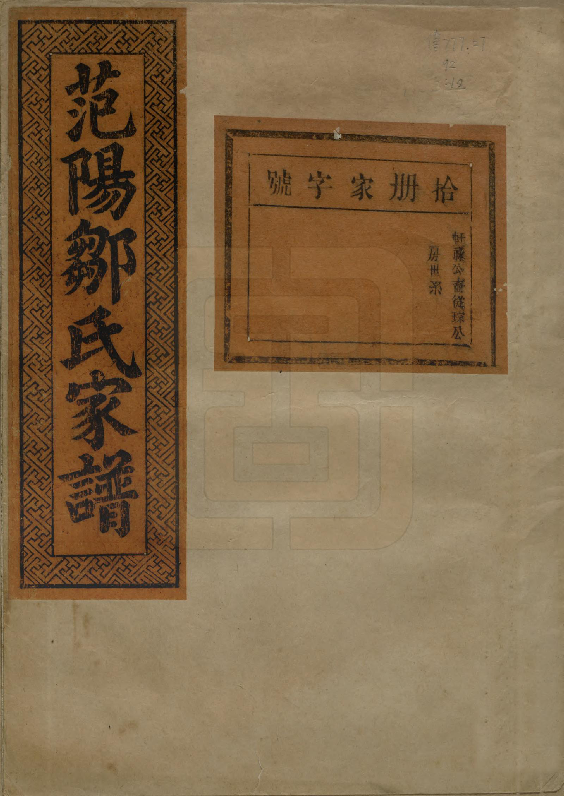 GTJP2375.邹.江苏.范阳邹氏家谱.民国三十七年（1948）_010.pdf_第1页