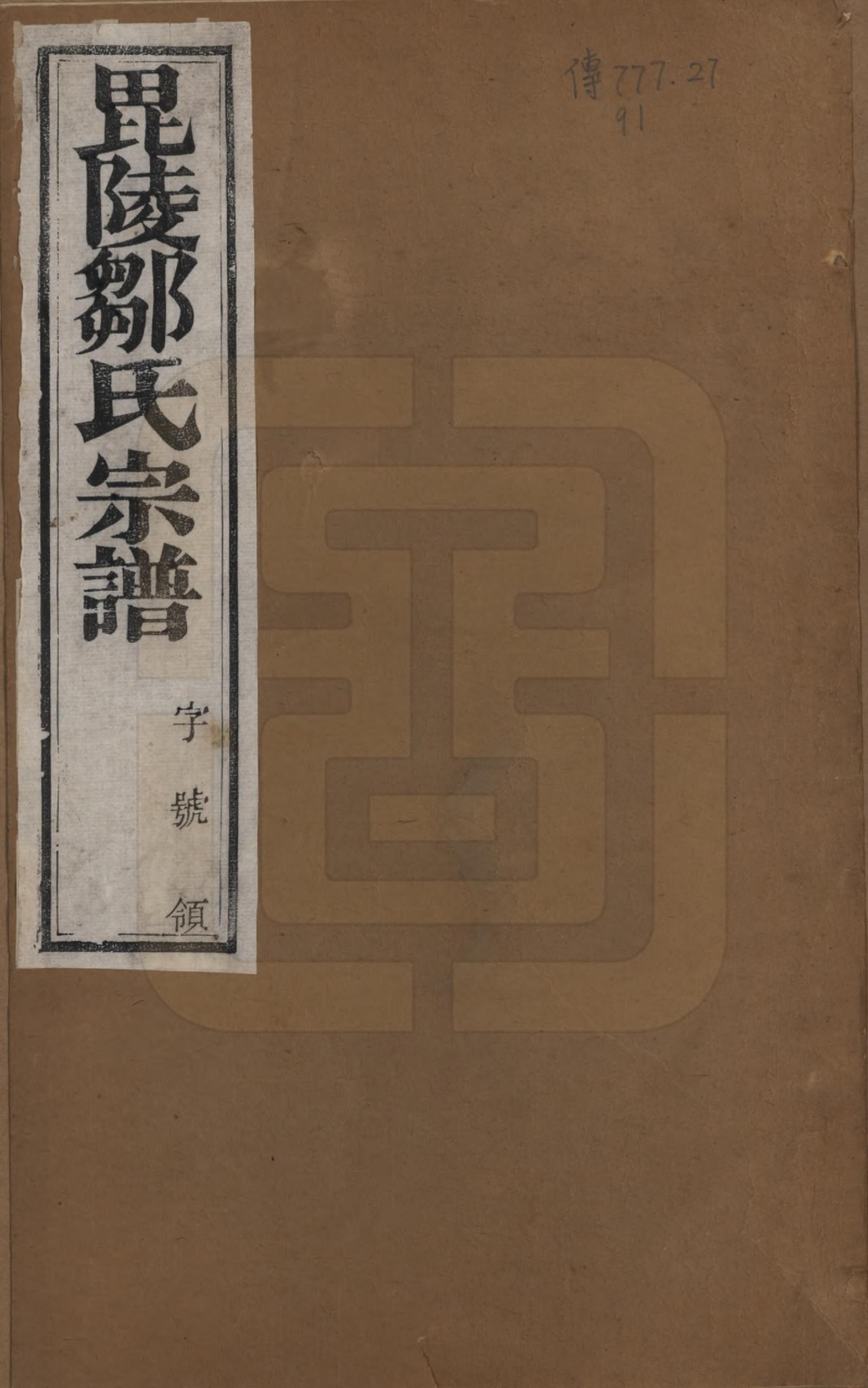 GTJP2376.邹.江苏武进.毗陵邹氏宗谱八卷.民国四年（1915）_001.pdf_第1页