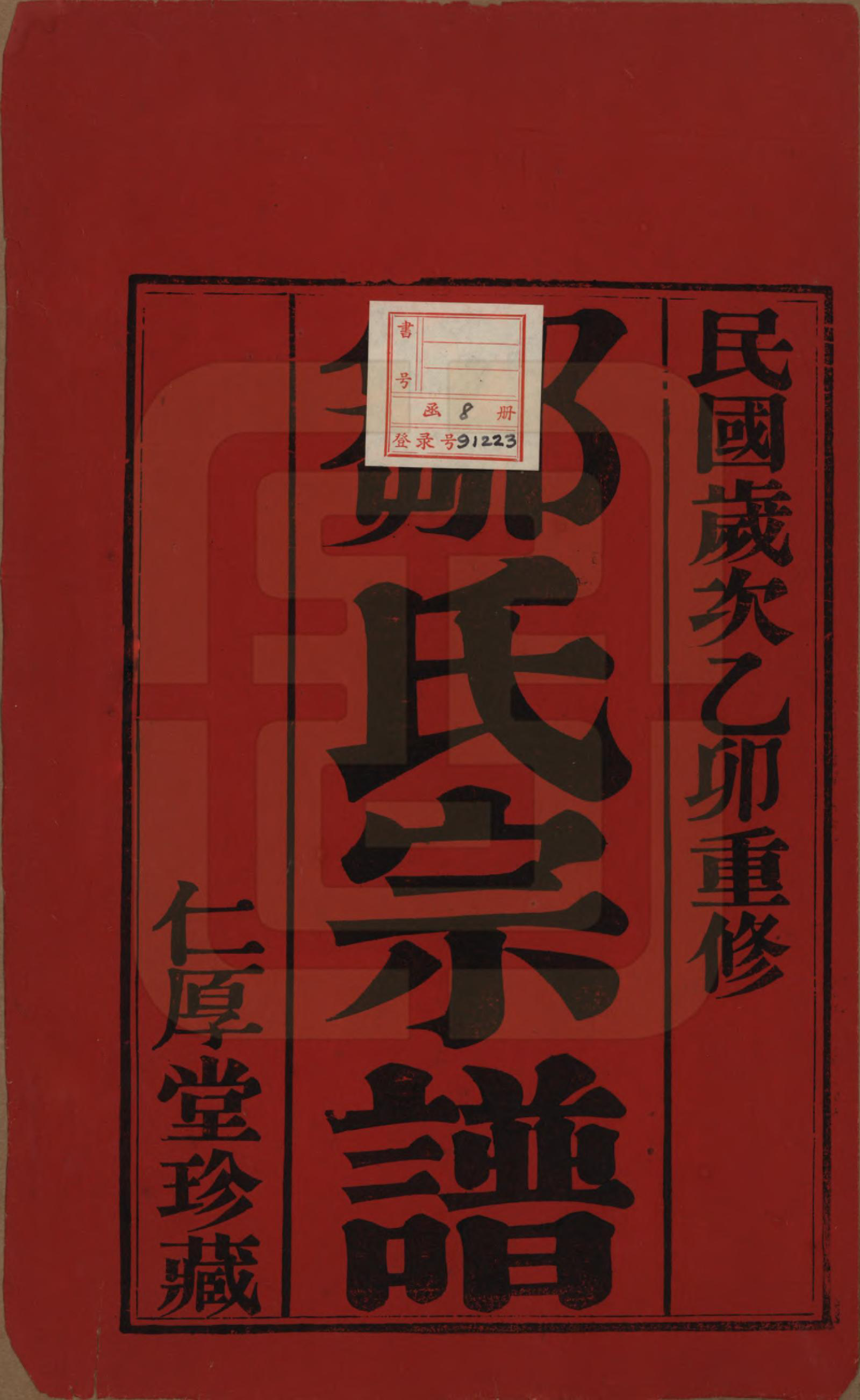 GTJP2376.邹.江苏武进.毗陵邹氏宗谱八卷.民国四年（1915）_001.pdf_第2页