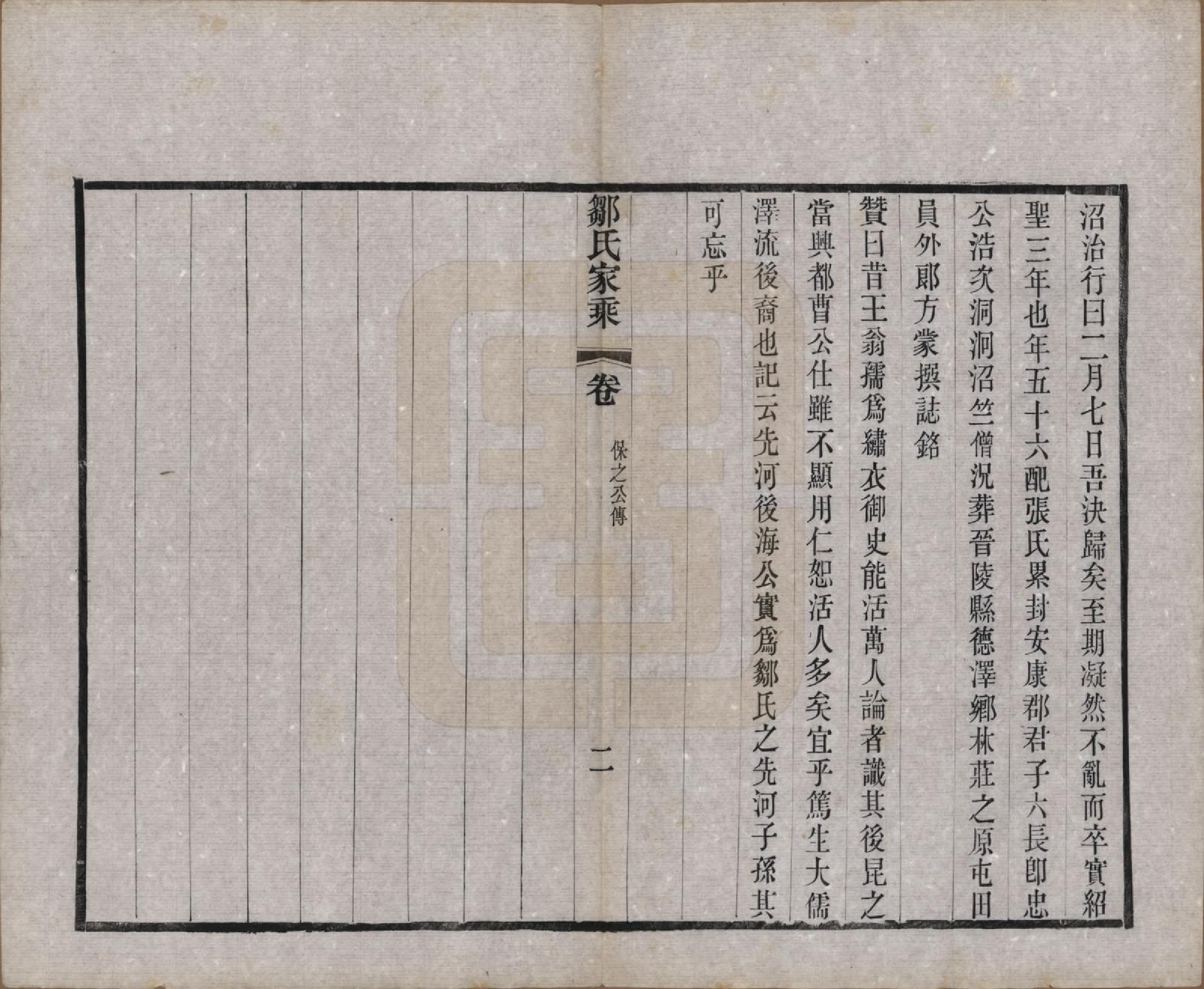 GTJP2378.邹.江苏无锡.邹氏宗谱三十六卷.清光绪二十九年（1903）_003.pdf_第2页