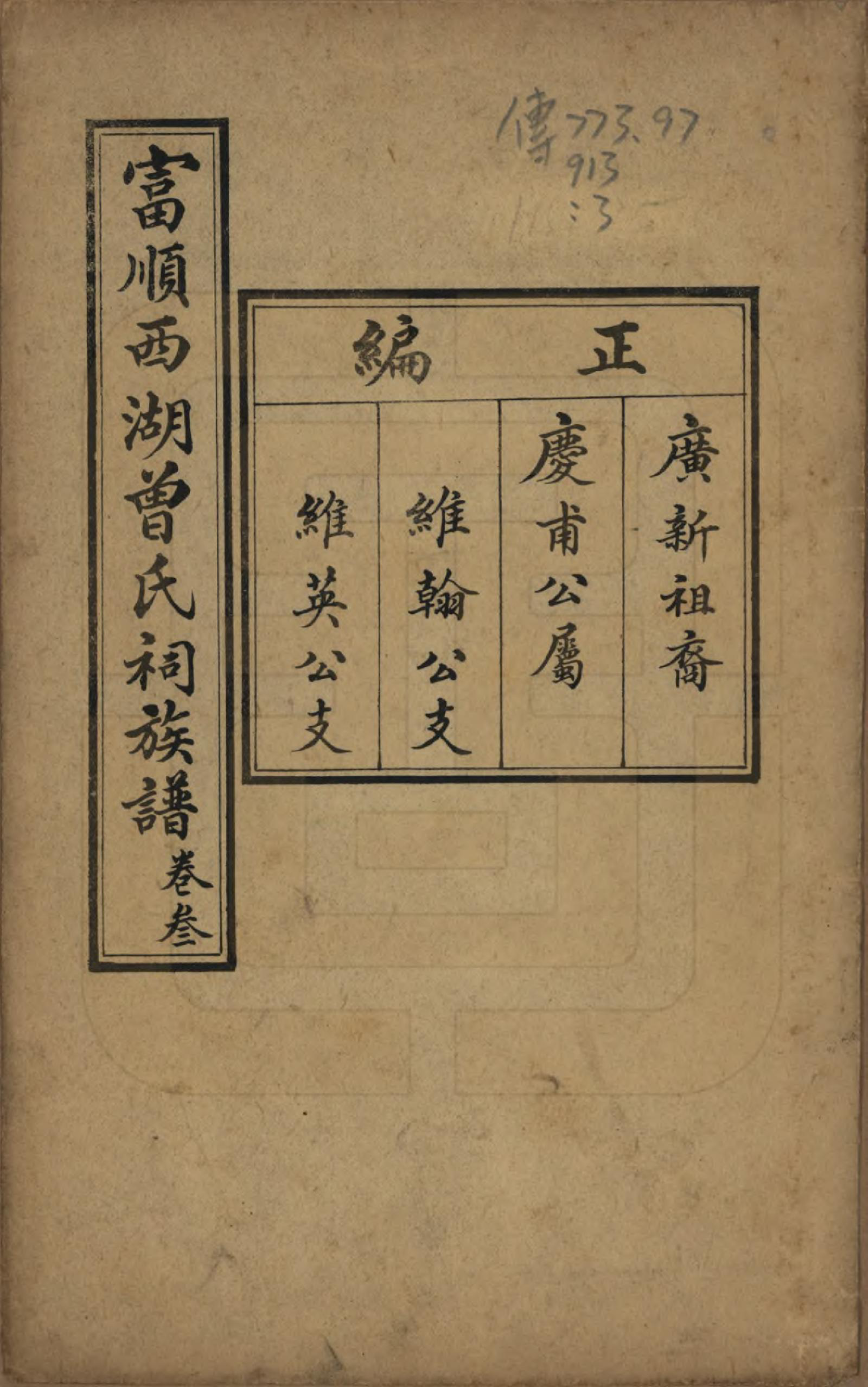 GTJP0074.曾.四川富顺.富顺西湖曾氏祠族谱.民国15年[1926]_003.pdf_第1页