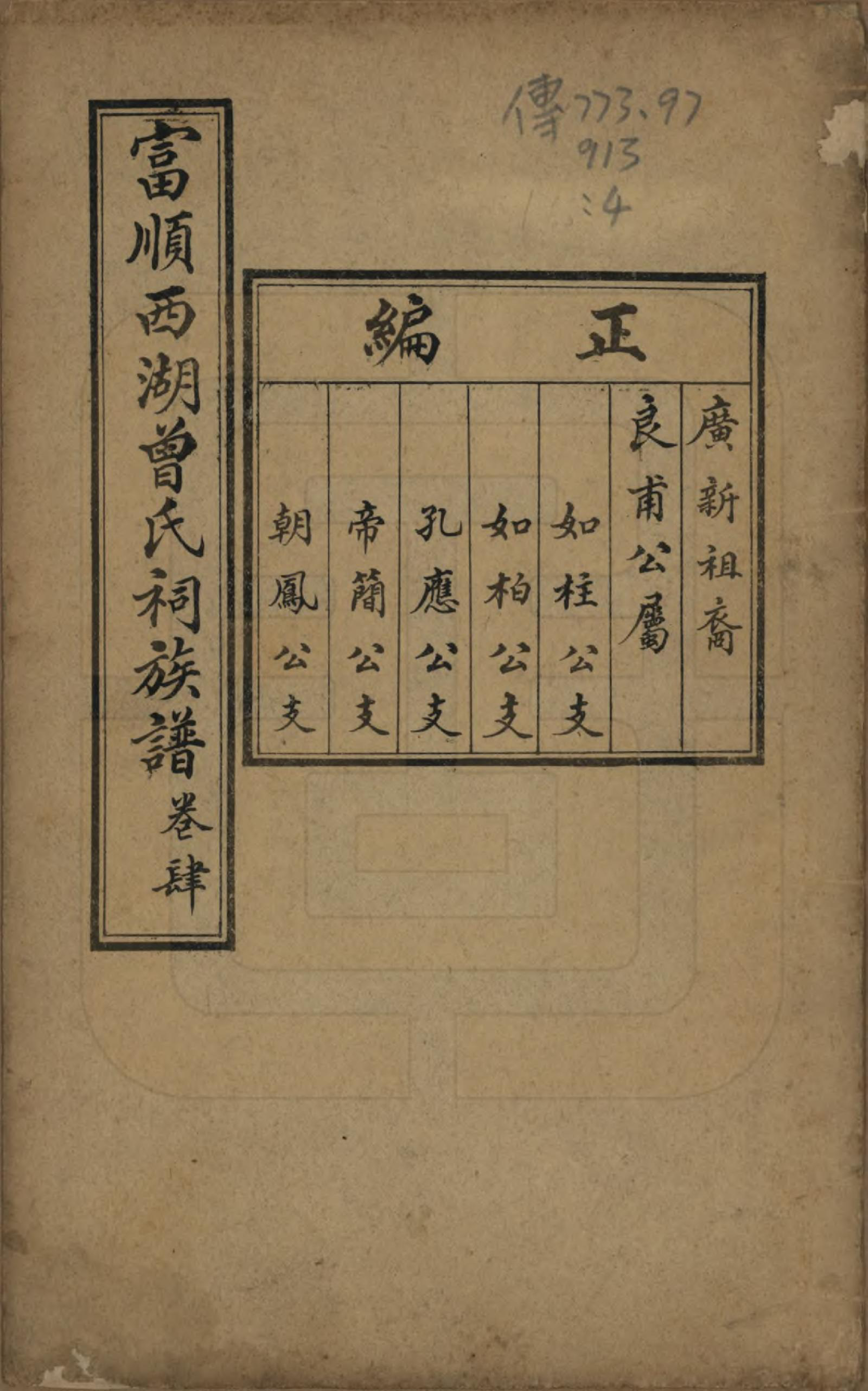 GTJP0074.曾.四川富顺.富顺西湖曾氏祠族谱.民国15年[1926]_004.pdf_第1页