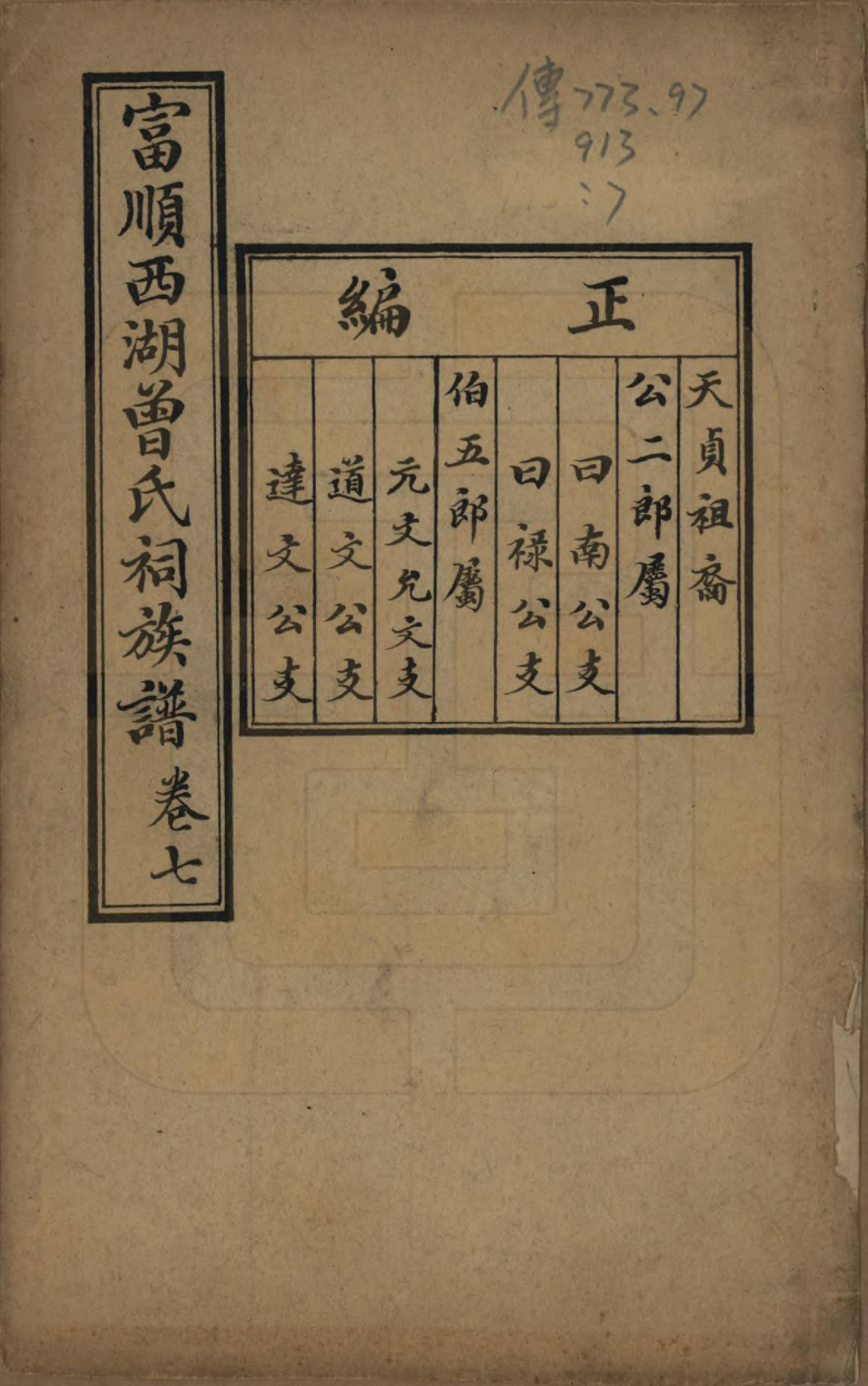 GTJP0074.曾.四川富顺.富顺西湖曾氏祠族谱.民国15年[1926]_007.pdf_第1页