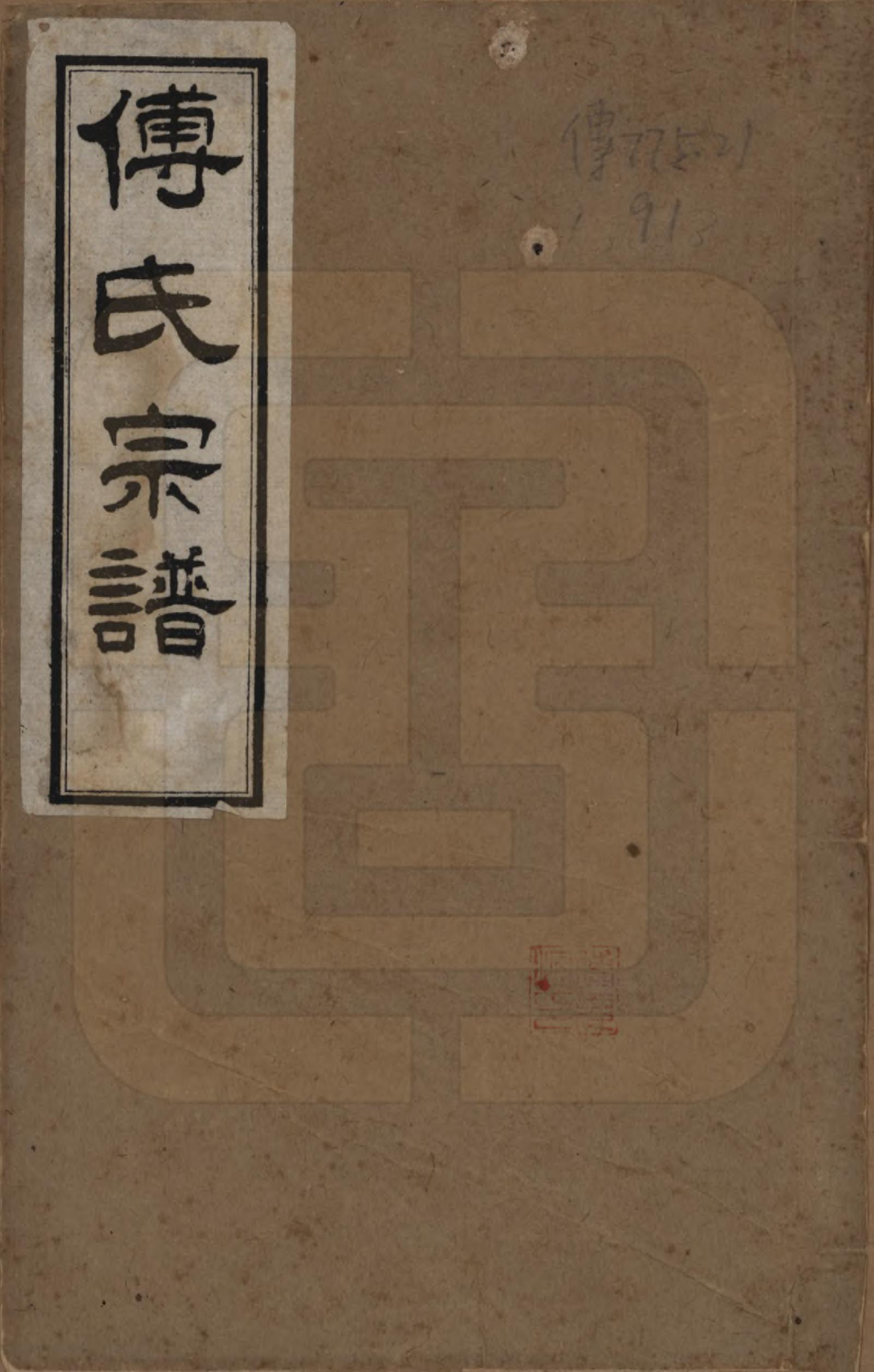 GTJP0362.傅.四川成都.傅氏宗谱十卷.民国八年(1919)_001.pdf_第1页