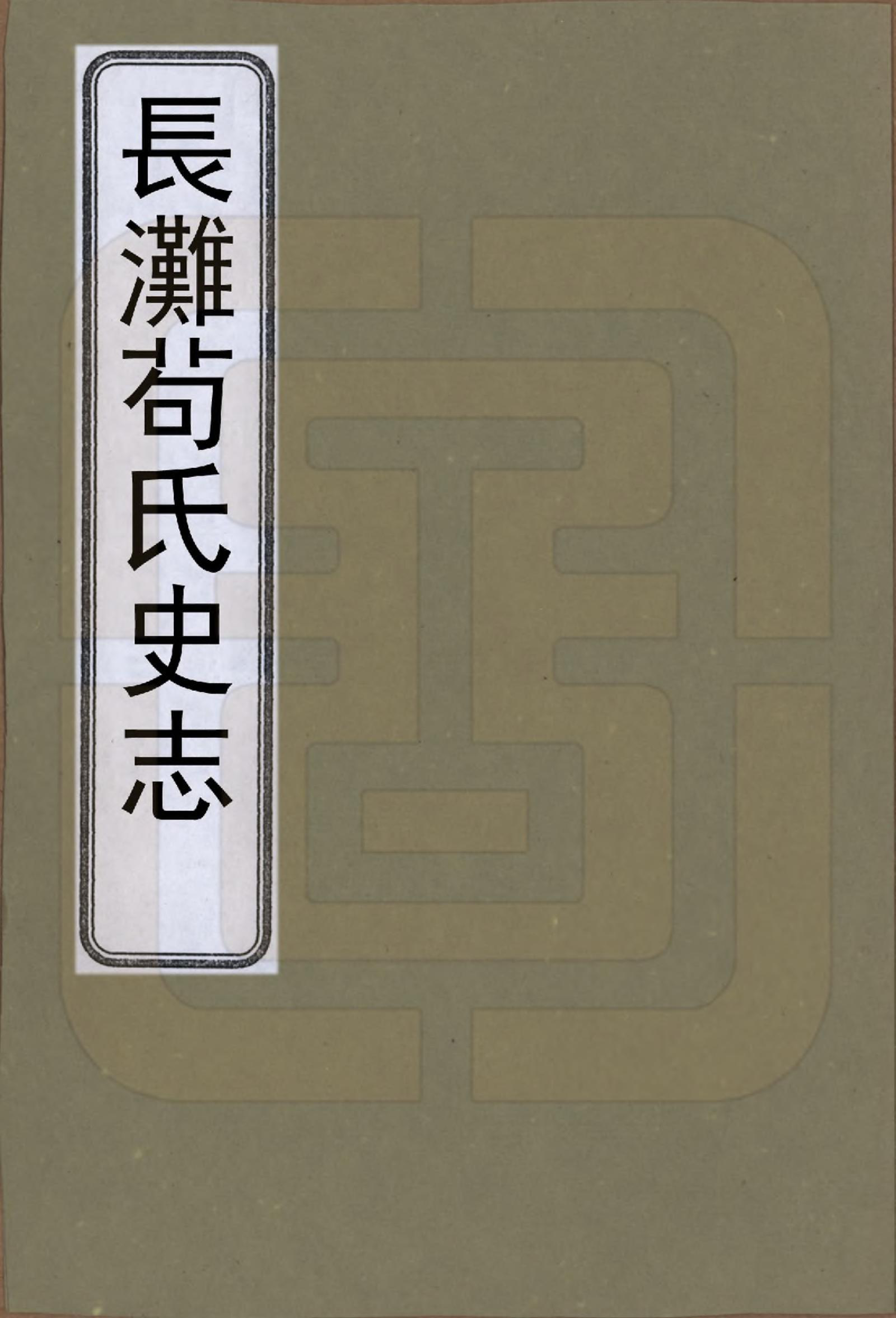 GTJP0418.苟.四川通江长滩.长滩苟氏史志.1987_001.pdf_第1页