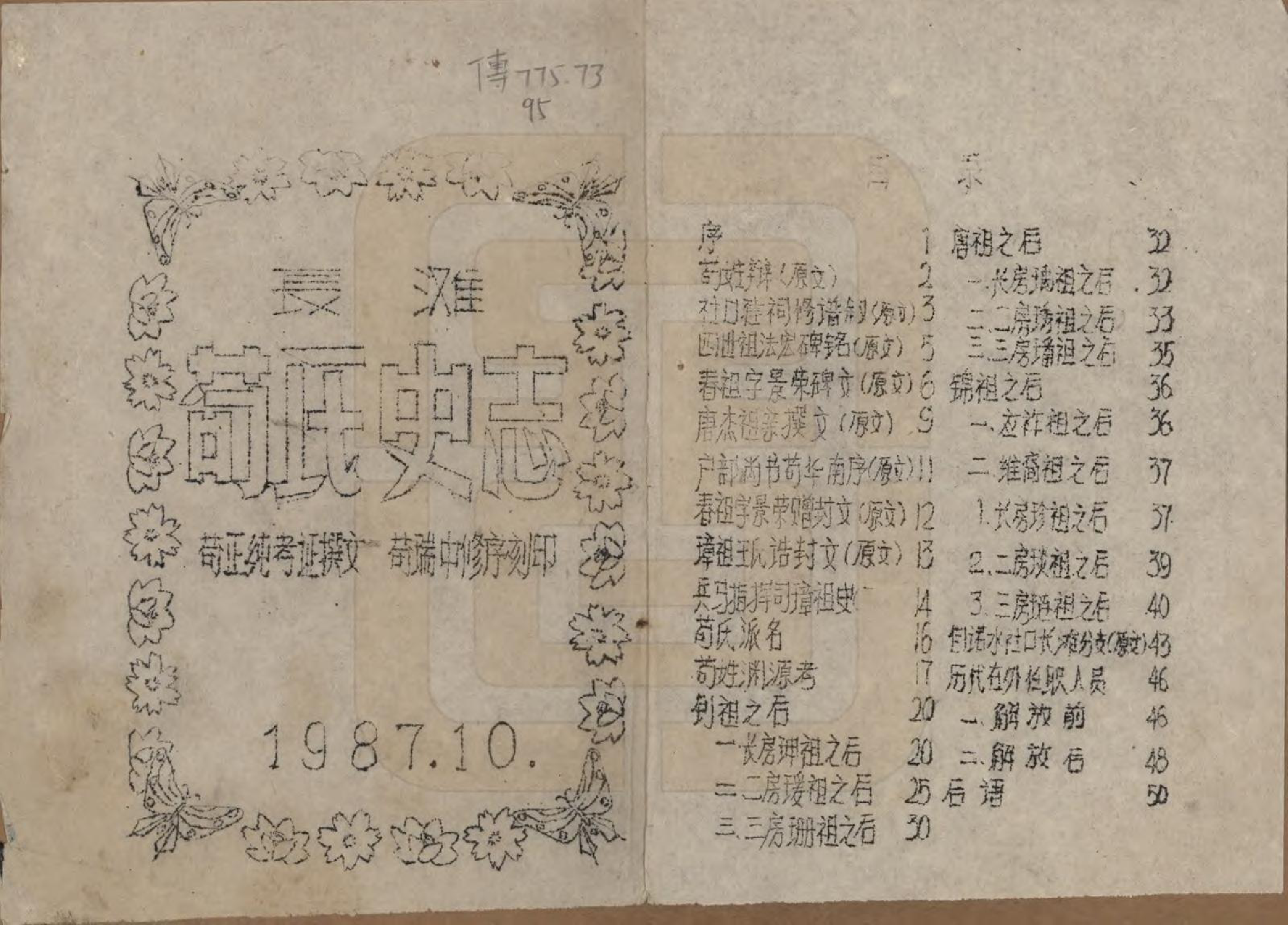 GTJP0418.苟.四川通江长滩.长滩苟氏史志.1987_001.pdf_第2页