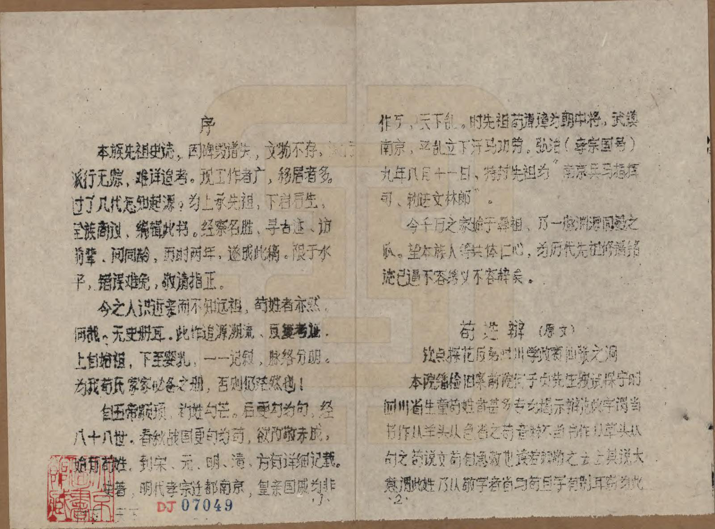 GTJP0418.苟.四川通江长滩.长滩苟氏史志.1987_001.pdf_第3页