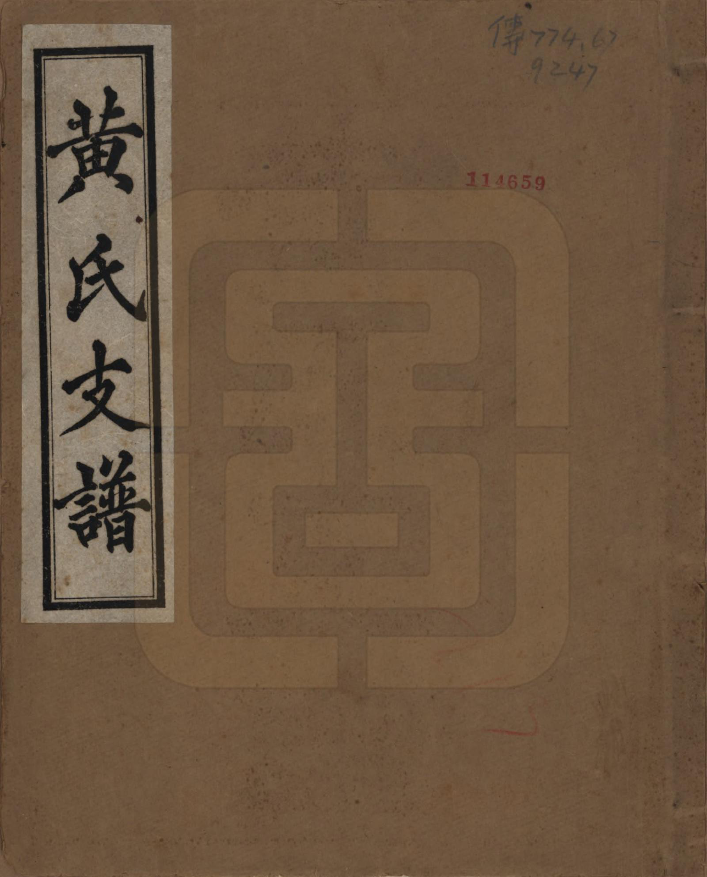 GTJP0564.黄.四川泸县.黄氏支谱.1950年_001.pdf_第1页