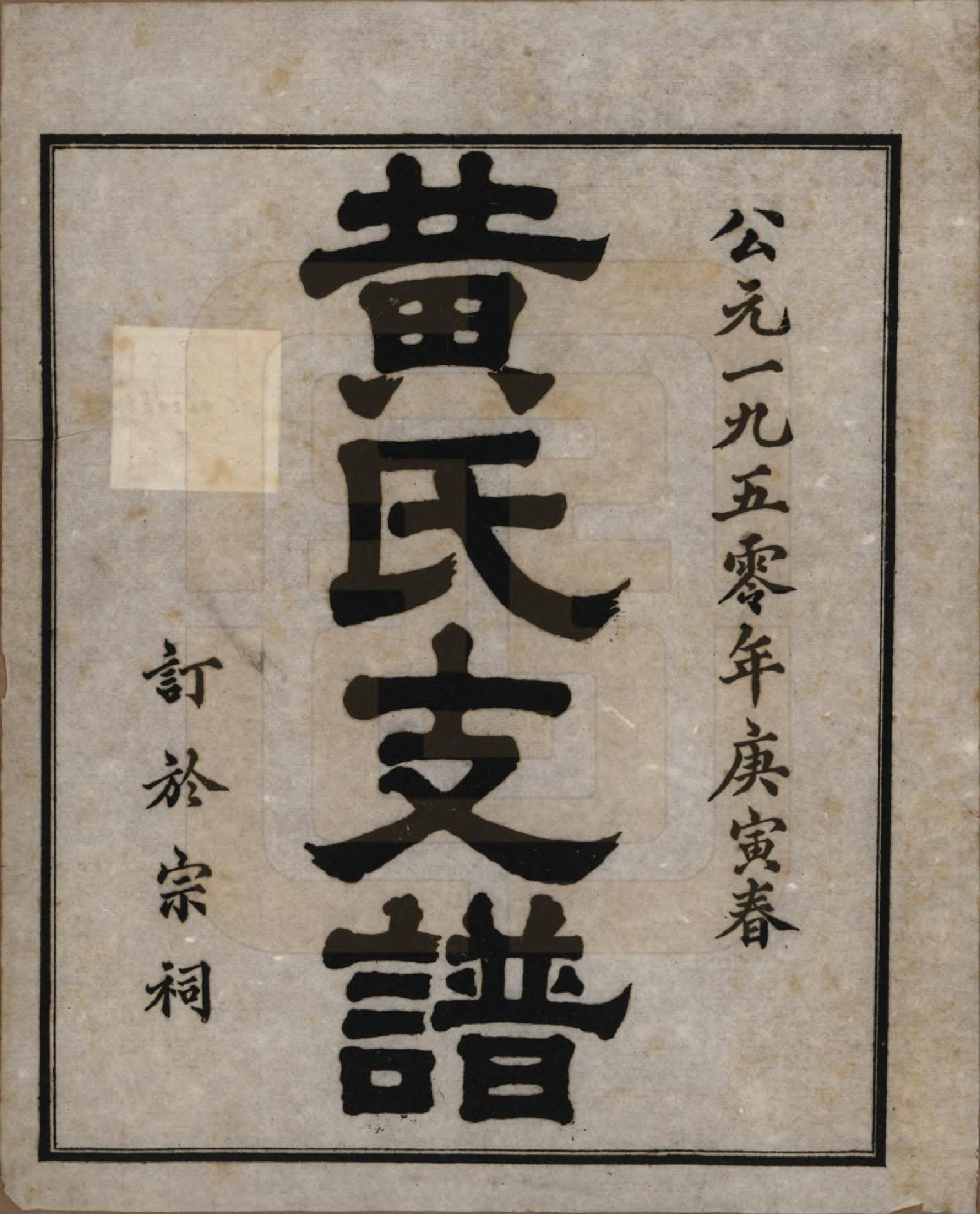 GTJP0564.黄.四川泸县.黄氏支谱.1950年_001.pdf_第2页