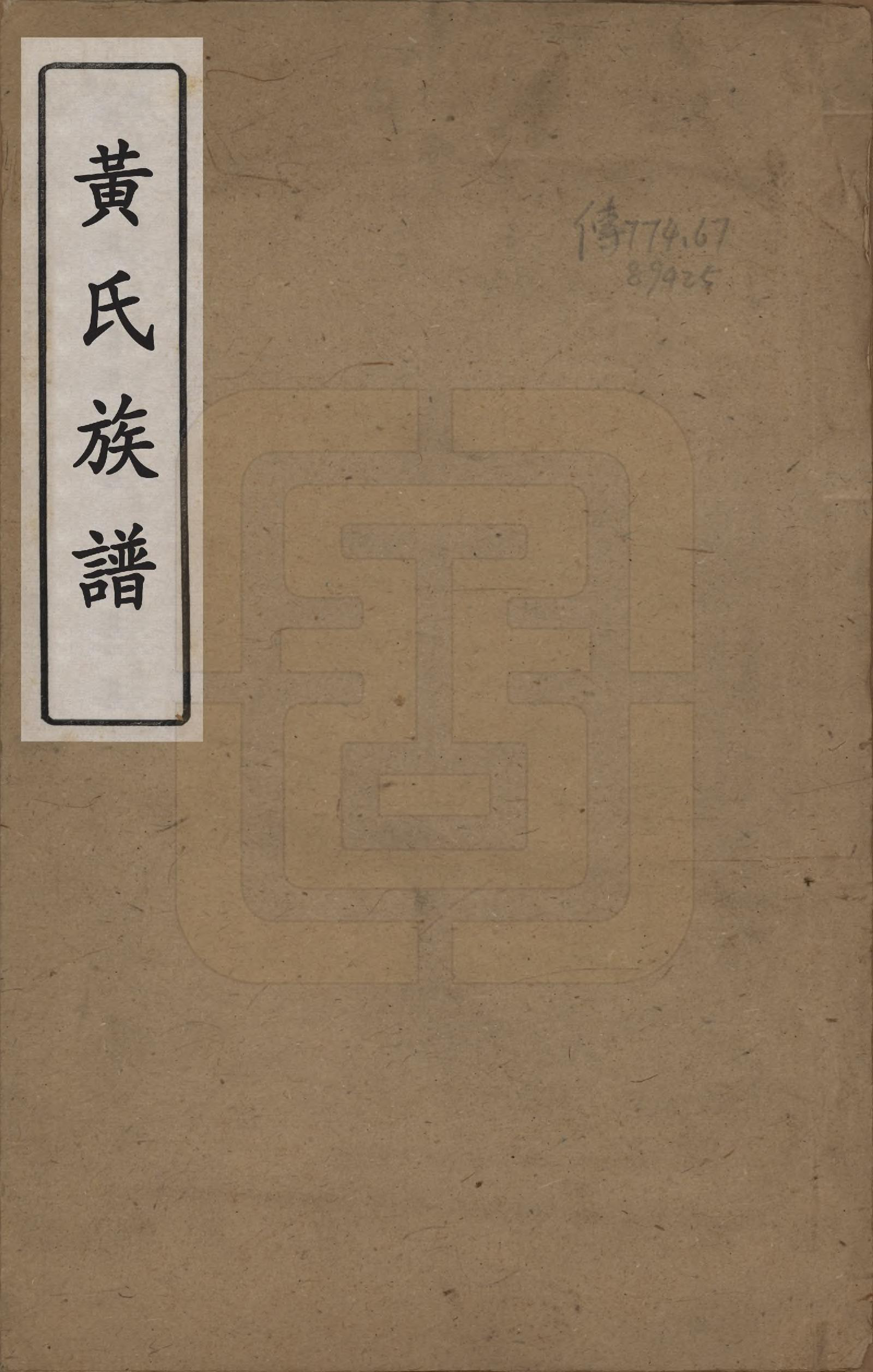 GTJP0626.黄.四川德阳.黄氏族谱三卷首一卷.清光绪二十一年（1895）_001.pdf_第1页