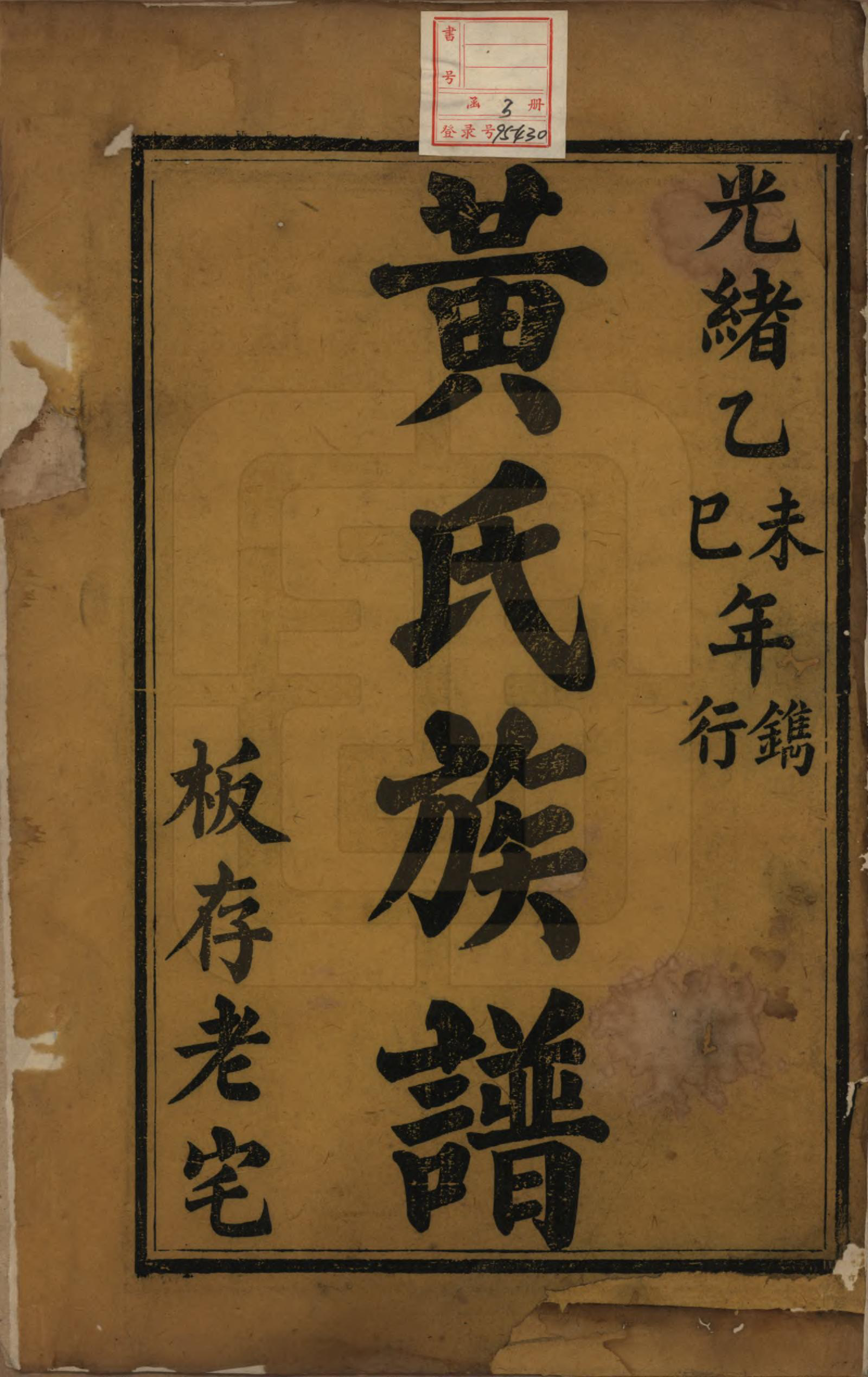 GTJP0626.黄.四川德阳.黄氏族谱三卷首一卷.清光绪二十一年（1895）_001.pdf_第2页