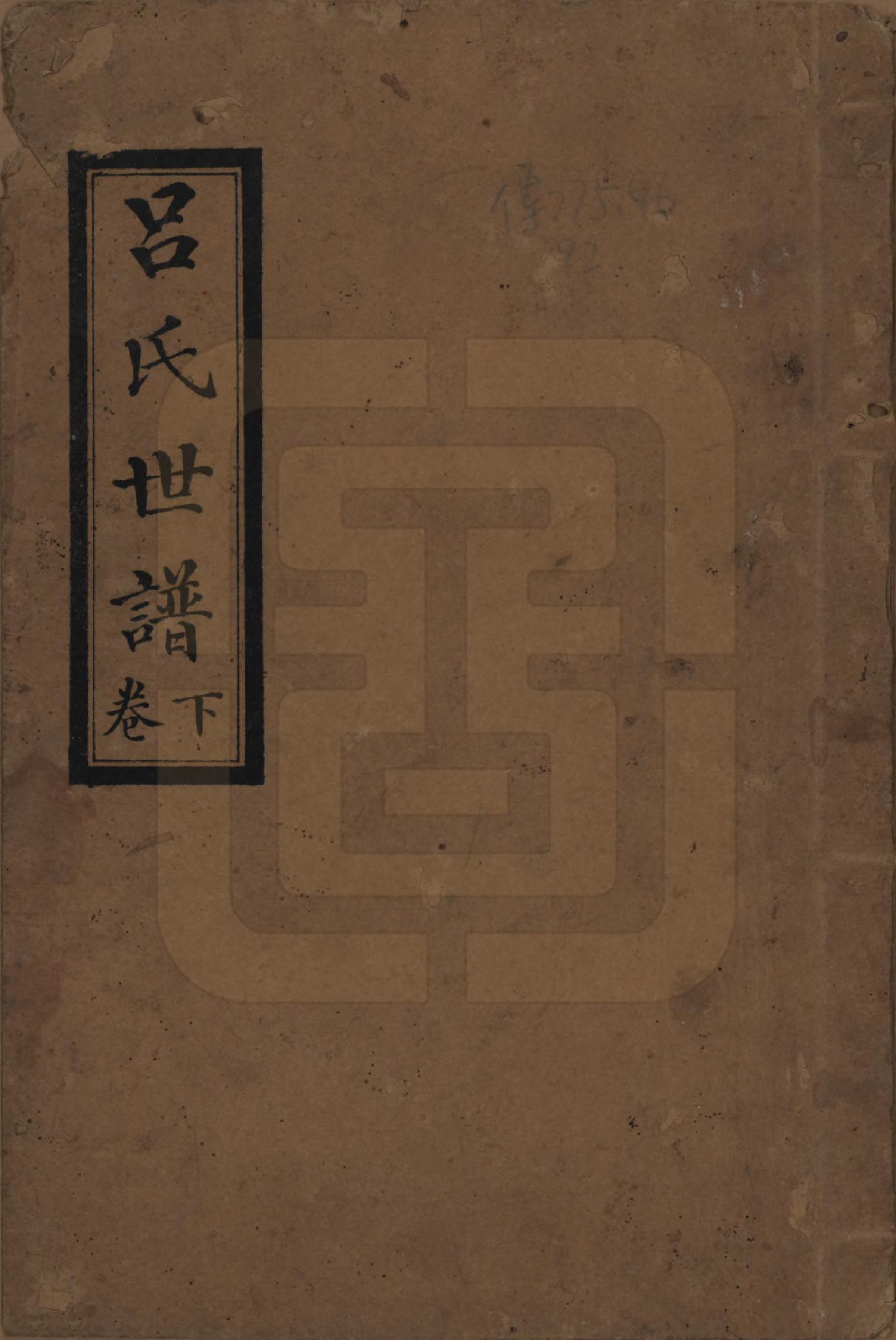 GTJP1049.吕.四川隆昌.吕氏世谱.民国二十二年（1933）_001.pdf_第1页