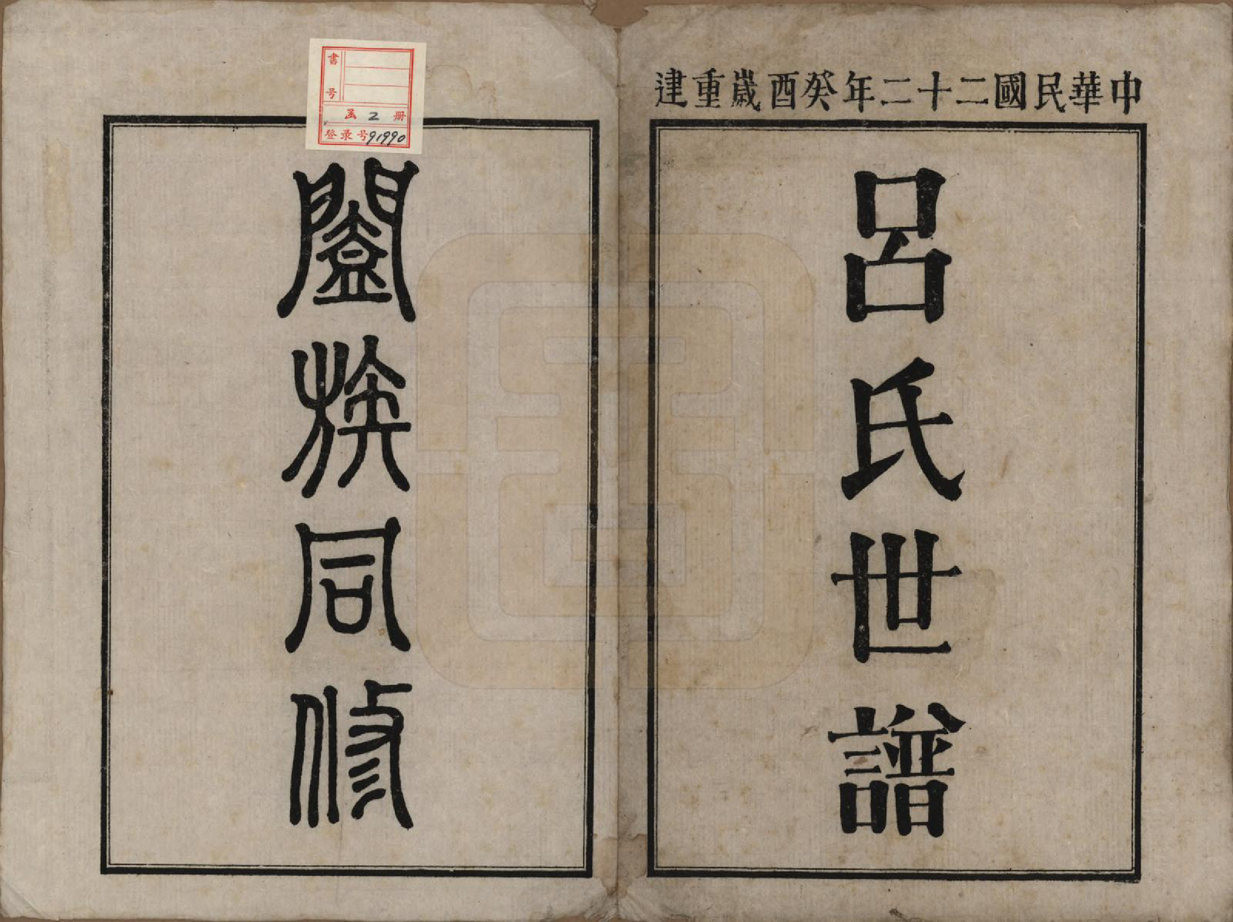 GTJP1049.吕.四川隆昌.吕氏世谱.民国二十二年（1933）_001.pdf_第2页