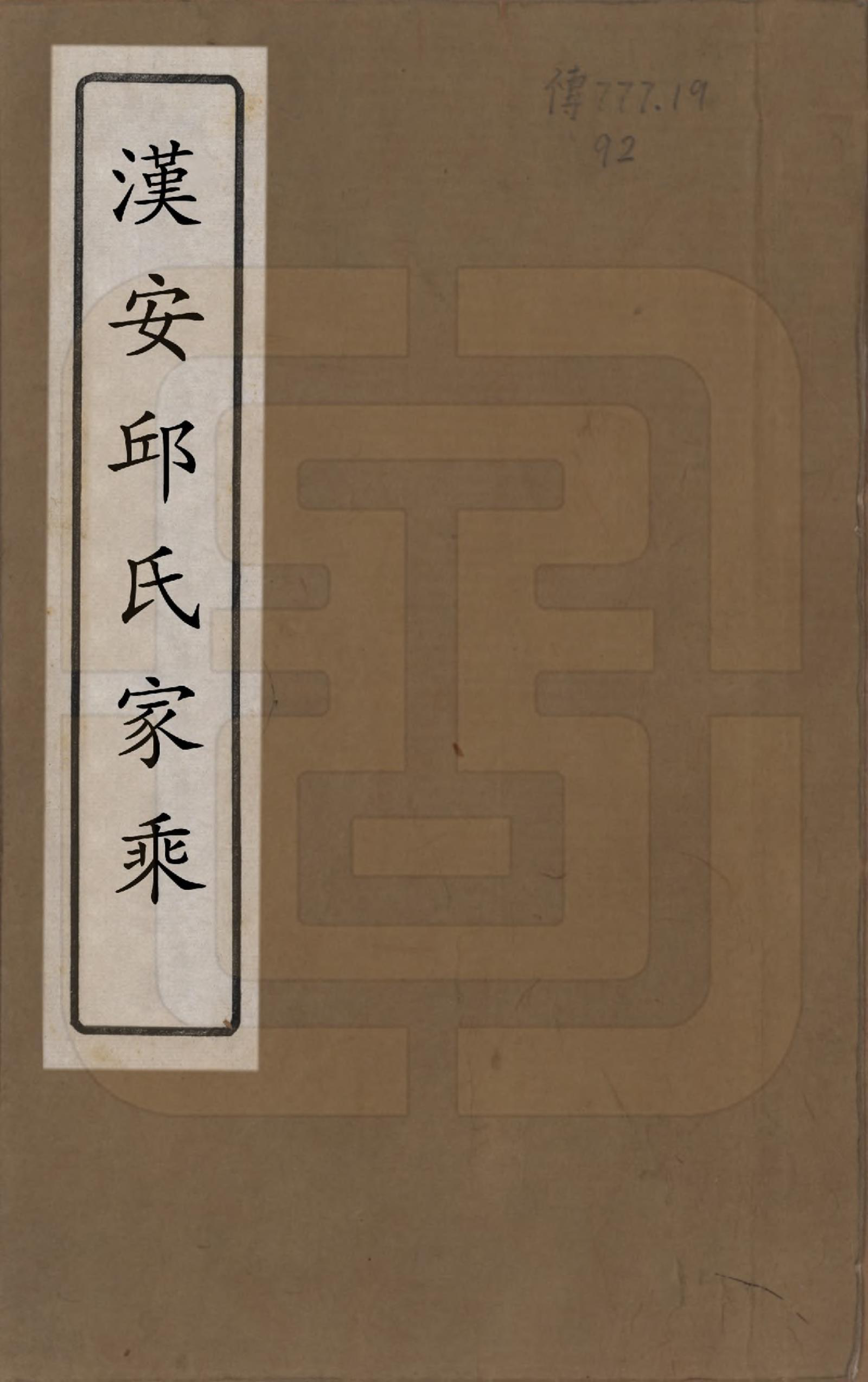 GTJP1205.邱.四川内江.汉安邱氏家乘六卷.民国二十四年（1935）_001.pdf_第1页