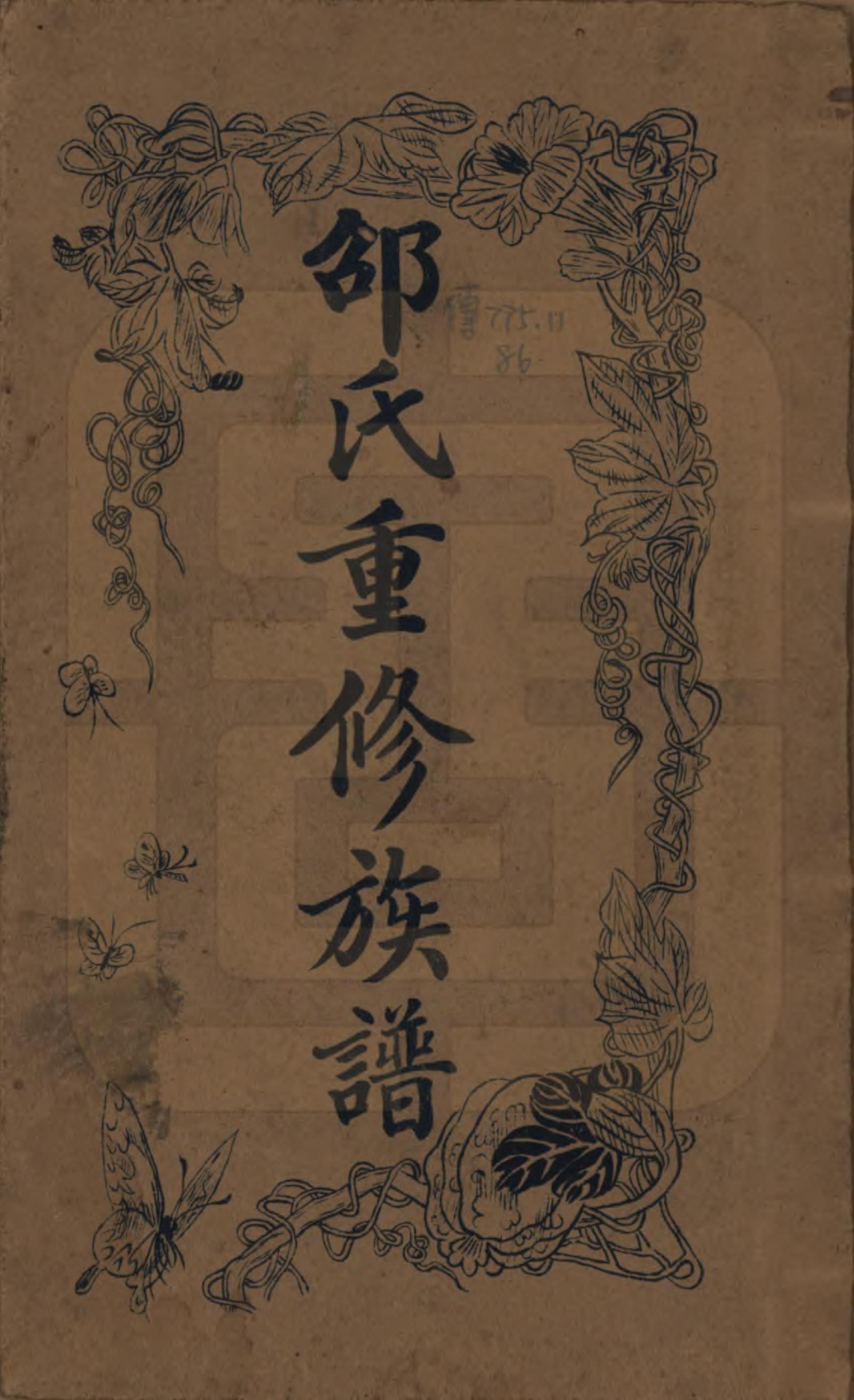 GTJP1243.邵.四川崇庆.崇阳邵氏族谱一卷.民国二十五年(1936)_001.pdf_第1页