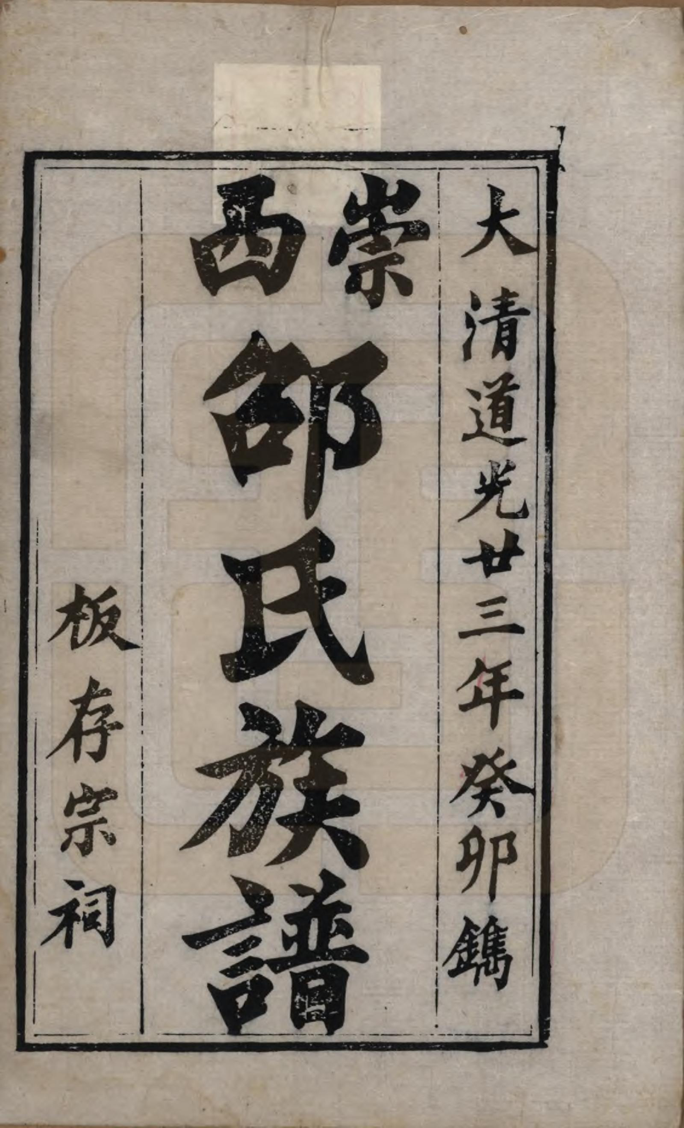 GTJP1243.邵.四川崇庆.崇阳邵氏族谱一卷.民国二十五年(1936)_001.pdf_第2页