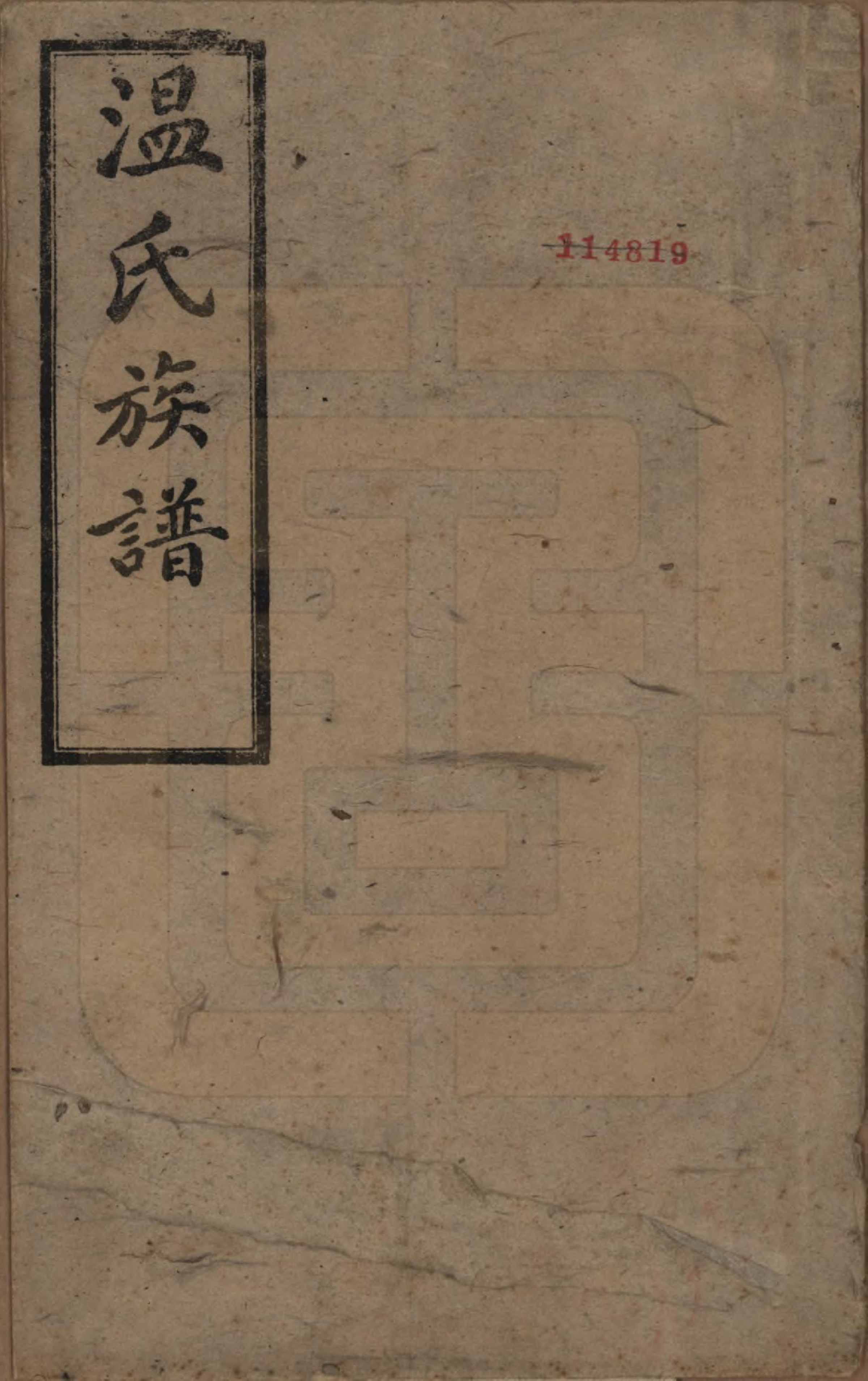 GTJP1635.温.四川新都.温氏余庆祠族谱十卷.民国十二年（1923）_001.pdf_第1页