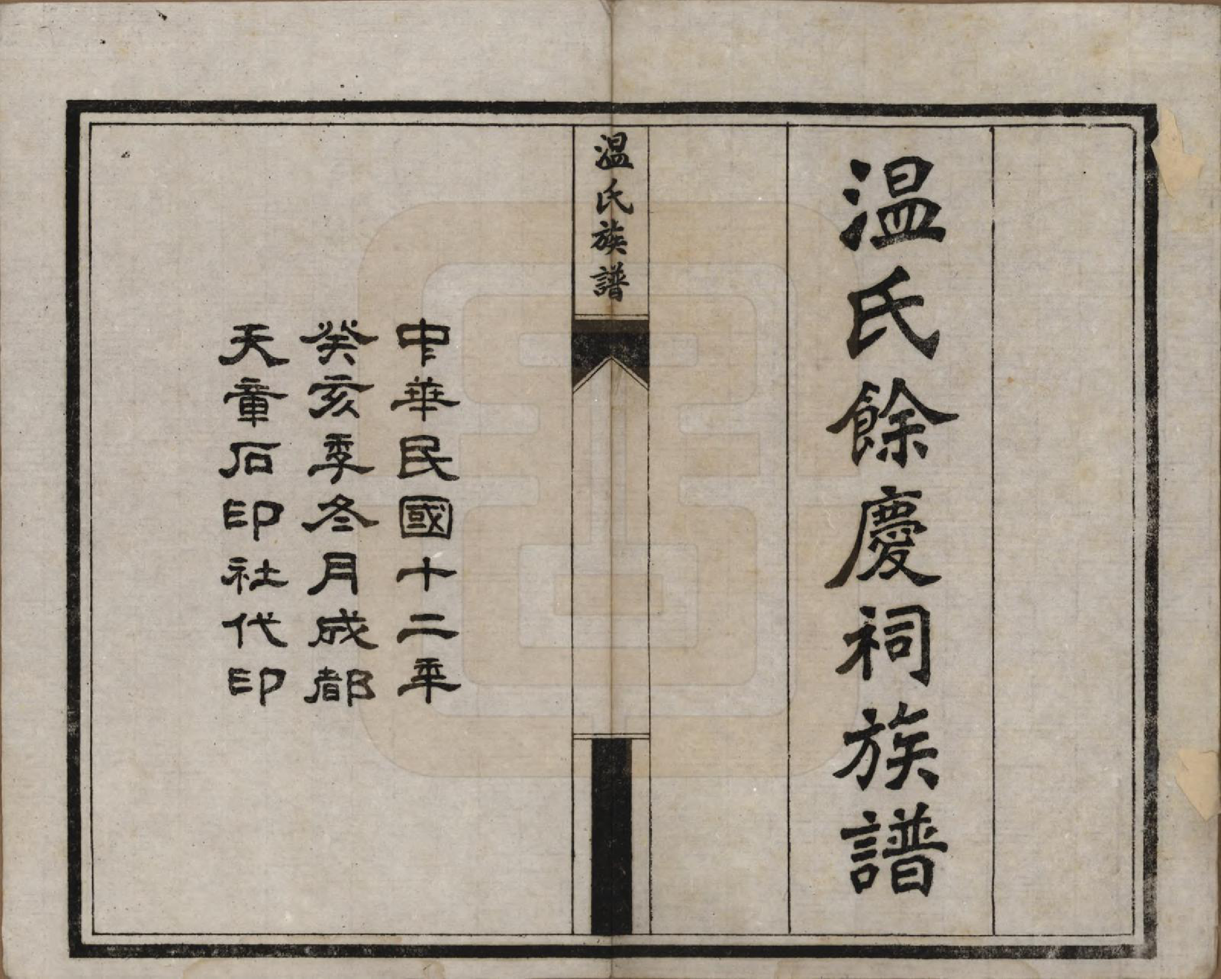 GTJP1635.温.四川新都.温氏余庆祠族谱十卷.民国十二年（1923）_001.pdf_第2页