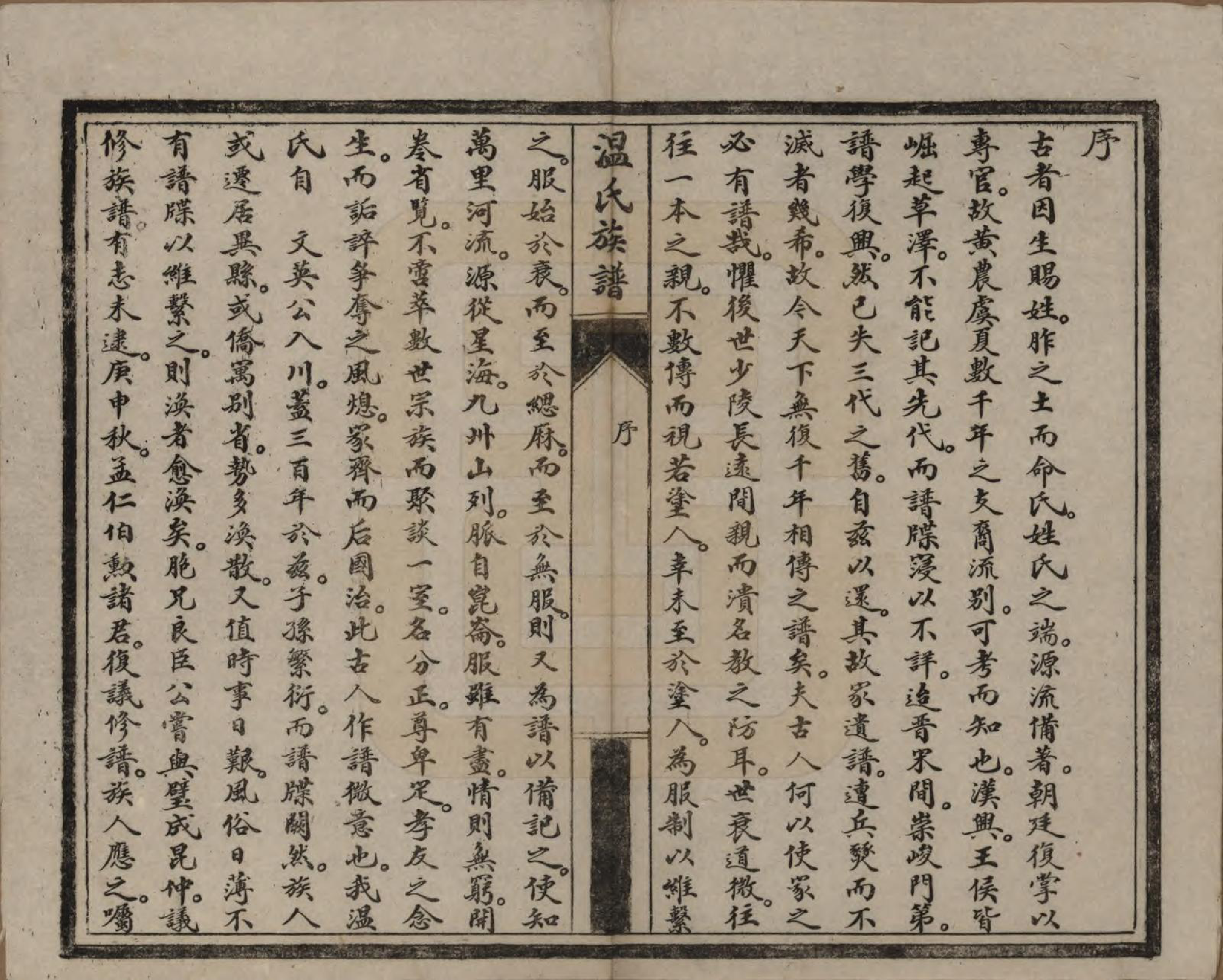 GTJP1635.温.四川新都.温氏余庆祠族谱十卷.民国十二年（1923）_001.pdf_第3页