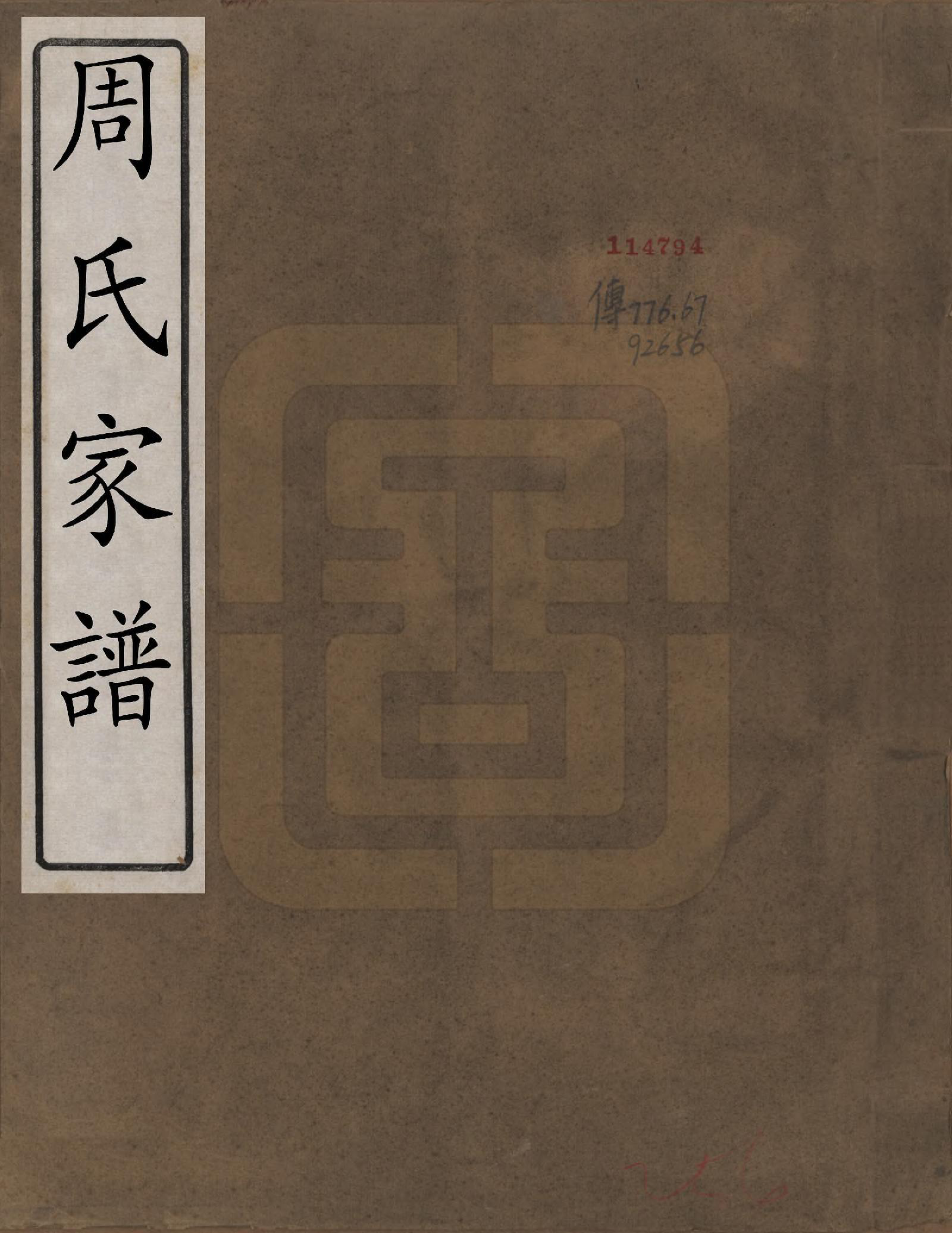 GTJP2298.周.四川松潘.周氏家谱.民国间[1912-1949]_001.pdf_第1页