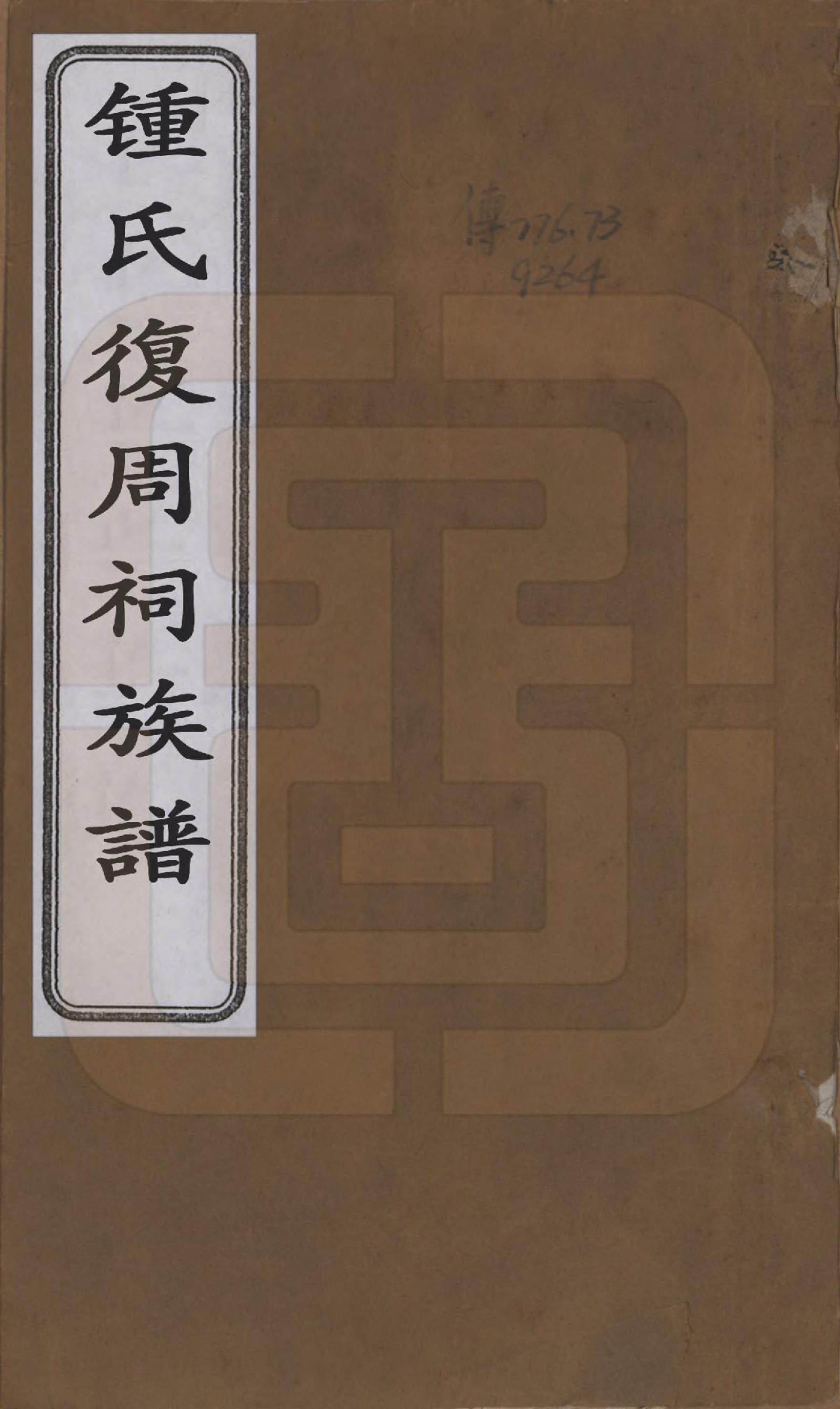 GTJP2258.锺.四川内江.锺氏复周祠族谱六卷.民国二十七年（1938）_001.pdf_第1页