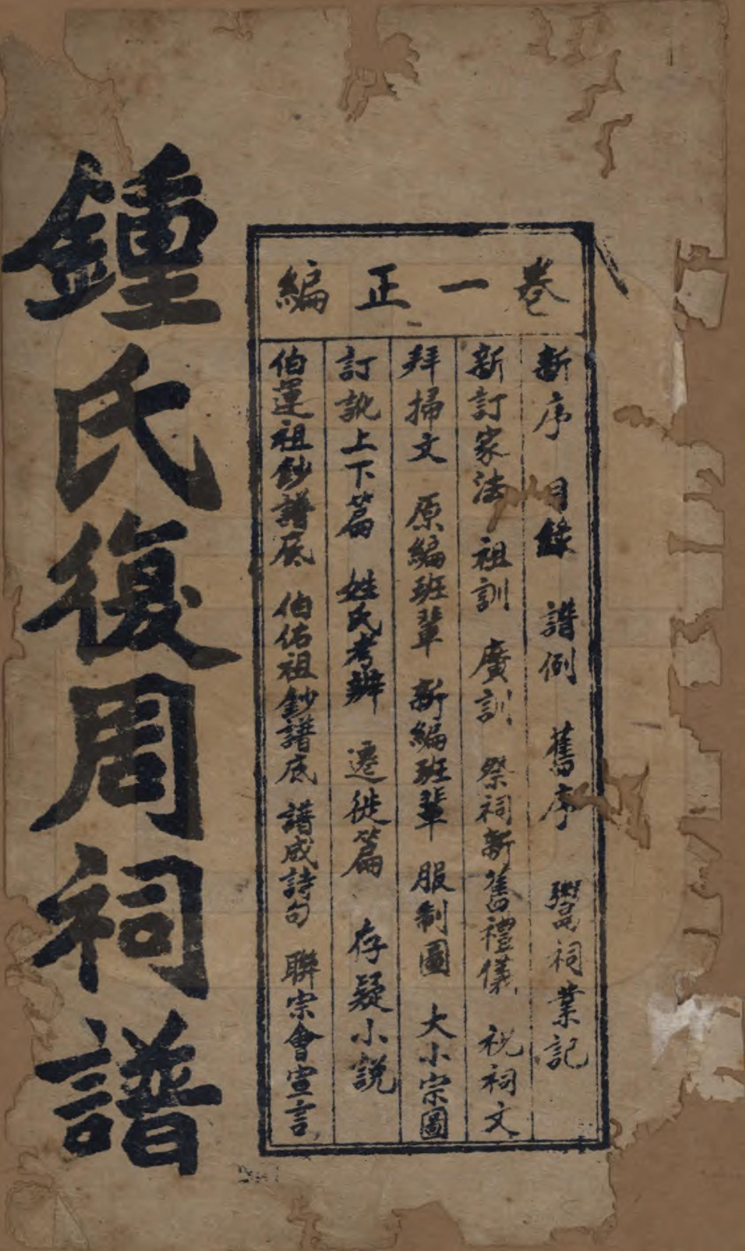 GTJP2258.锺.四川内江.锺氏复周祠族谱六卷.民国二十七年（1938）_001.pdf_第2页