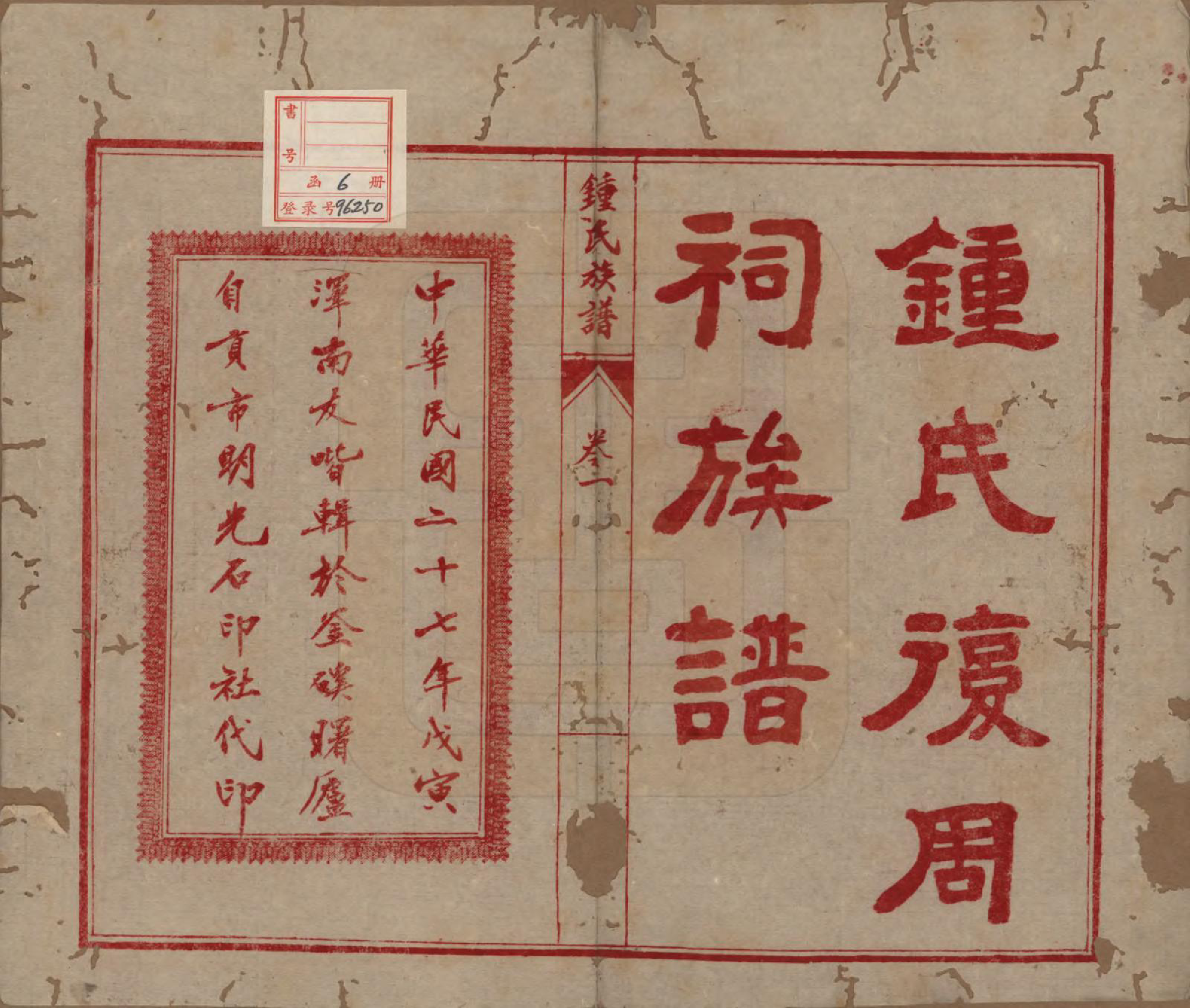 GTJP2258.锺.四川内江.锺氏复周祠族谱六卷.民国二十七年（1938）_001.pdf_第3页