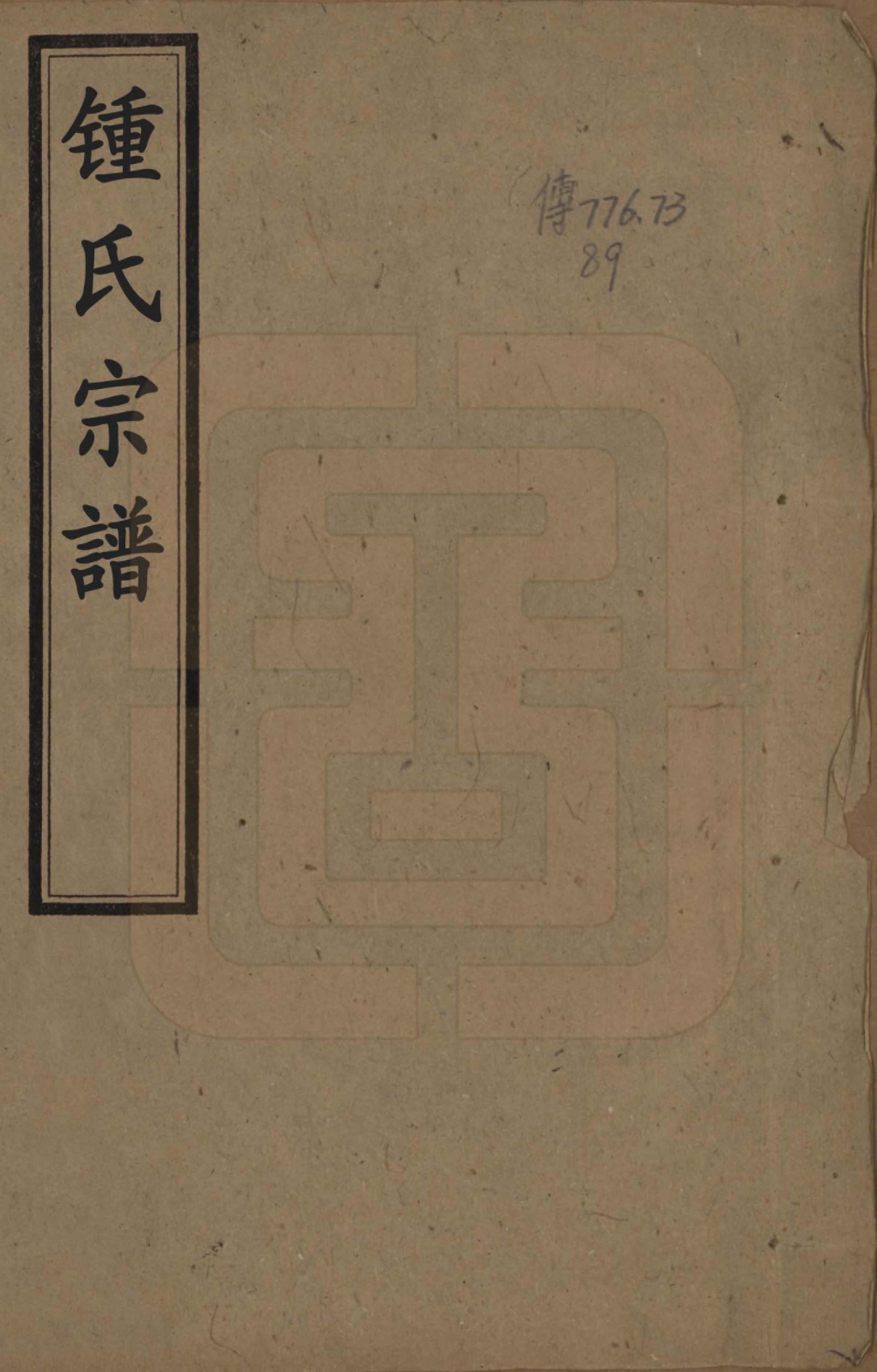 GTJP2272.锺.四川.锺氏族谱不分卷.清宣统三年（1911）_001.pdf_第1页