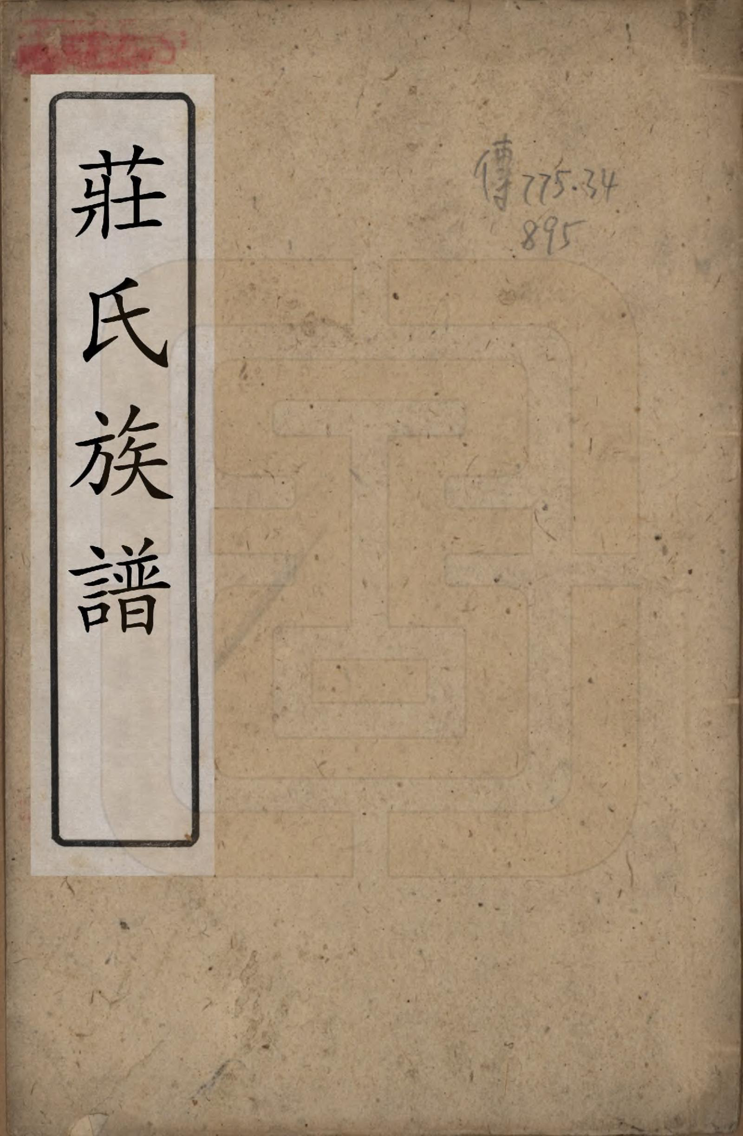 GTJP2365.庄.四川广汉.庄氏族谱四卷.清光绪二十八年（1902）_001.pdf_第1页