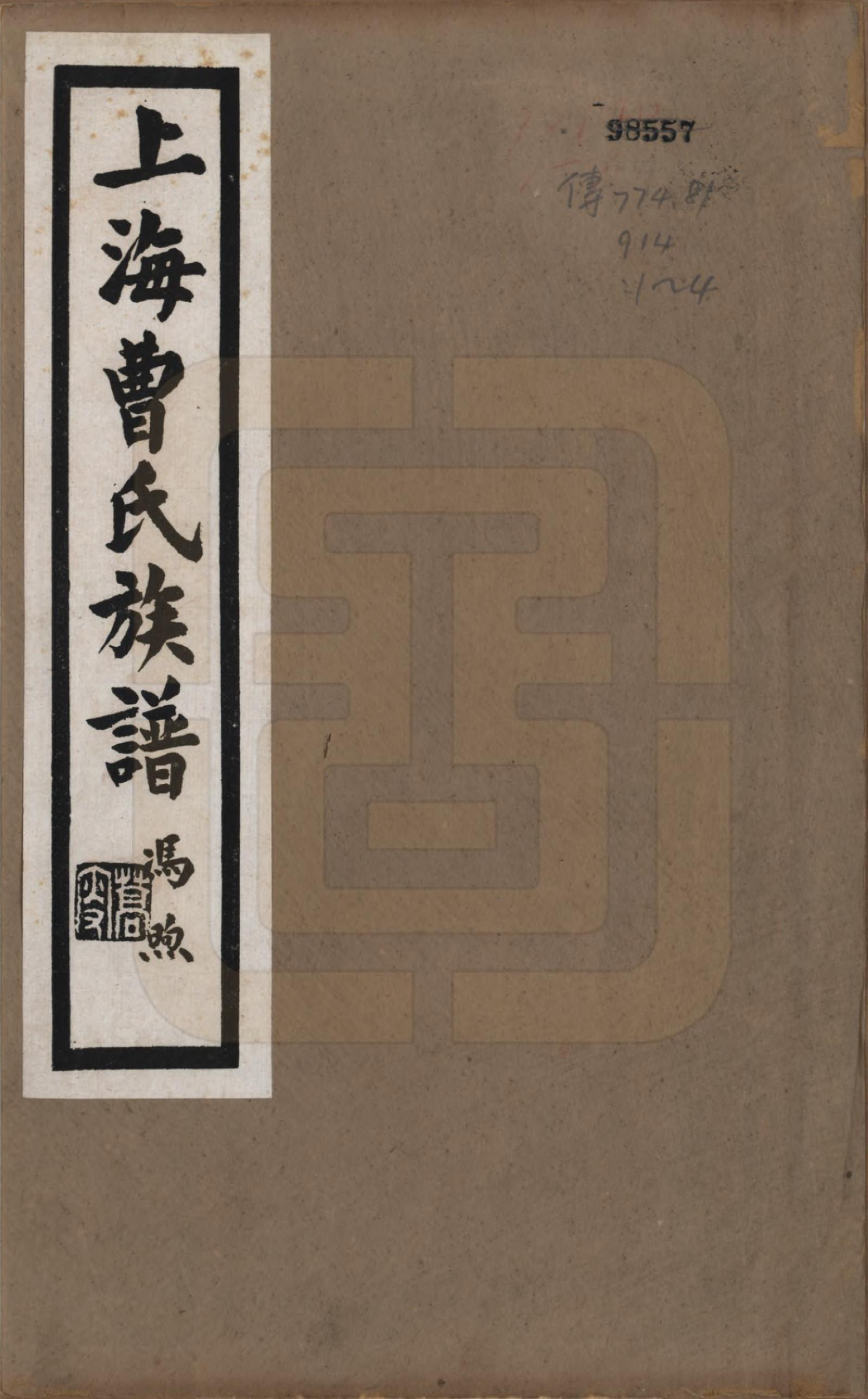 GTJP0060.曹.上海.上海曹氏族谱.民国十四年（1925）_001.pdf_第1页