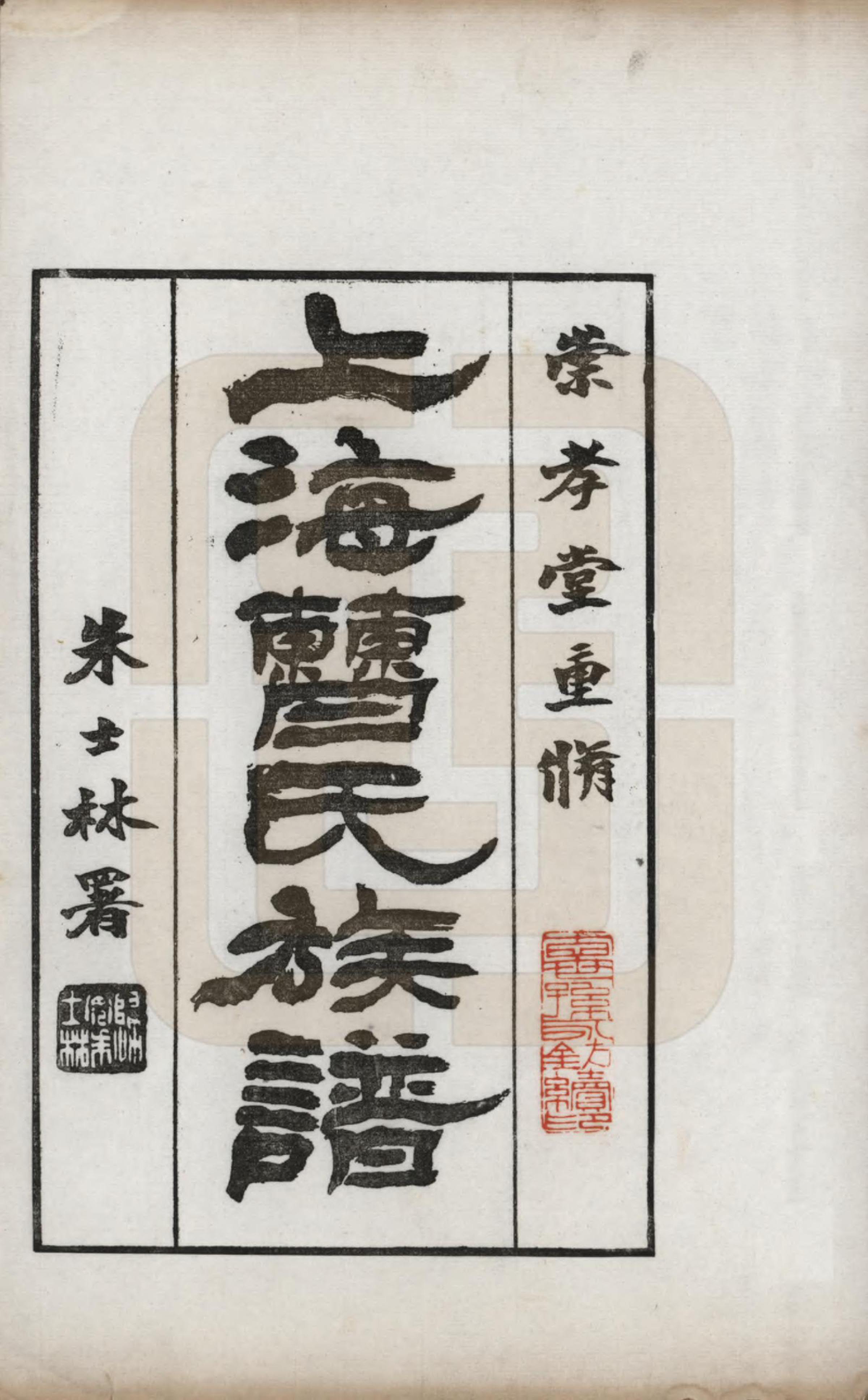 GTJP0060.曹.上海.上海曹氏族谱.民国十四年（1925）_001.pdf_第2页