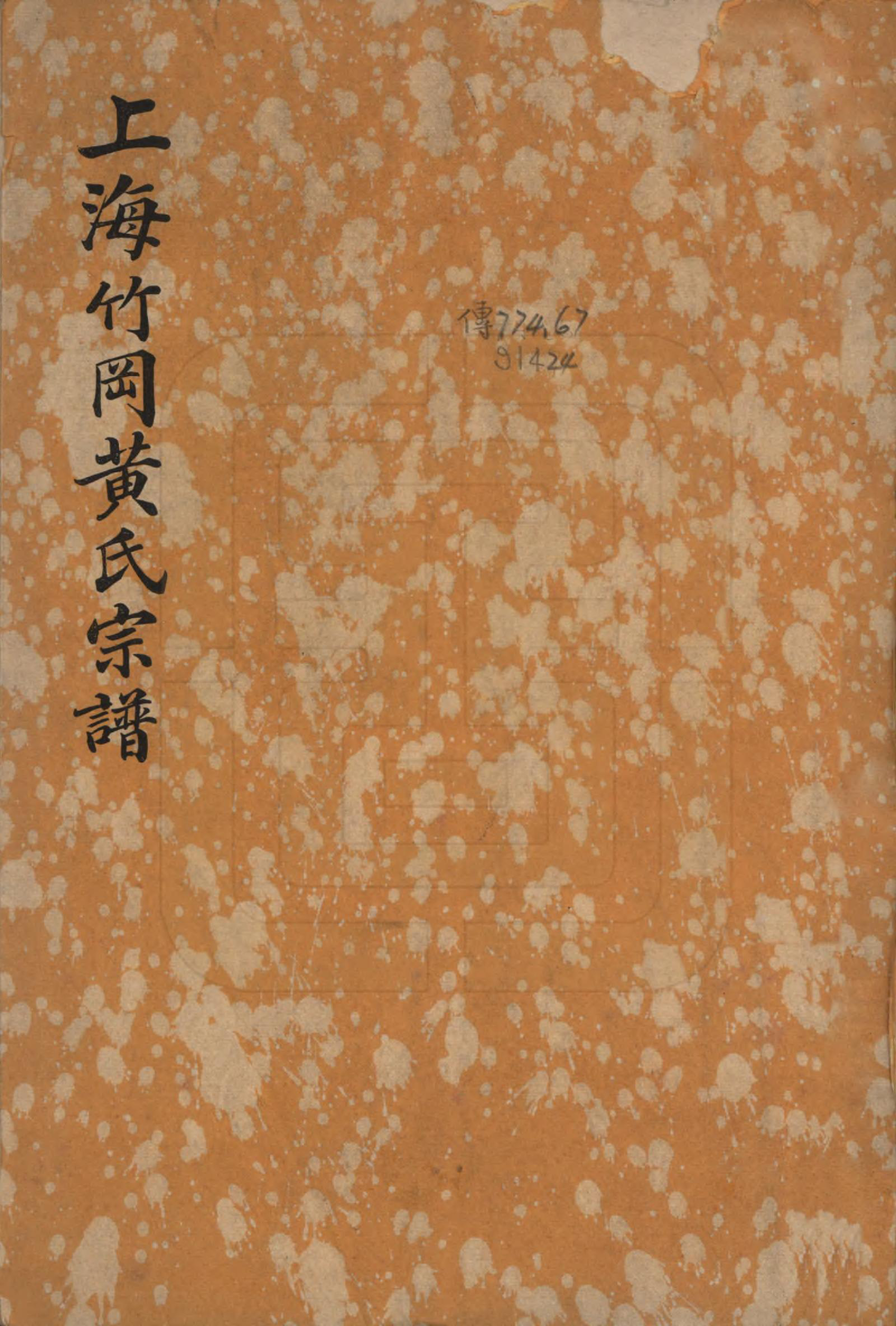 GTJP0601.黄.上海.上海竹冈黄氏宗谱三卷.民国十三年（1924）_001.pdf_第1页