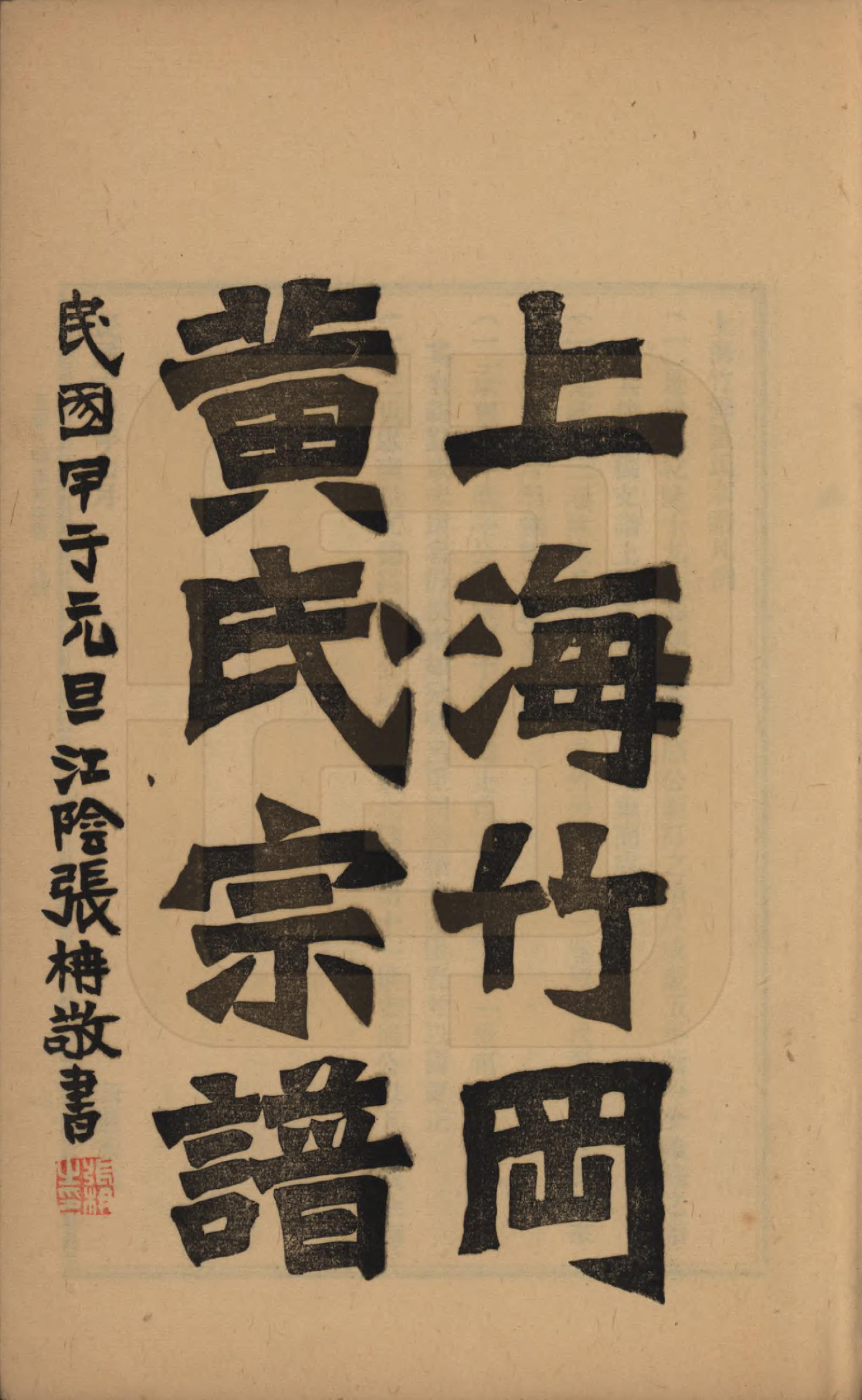 GTJP0601.黄.上海.上海竹冈黄氏宗谱三卷.民国十三年（1924）_001.pdf_第2页