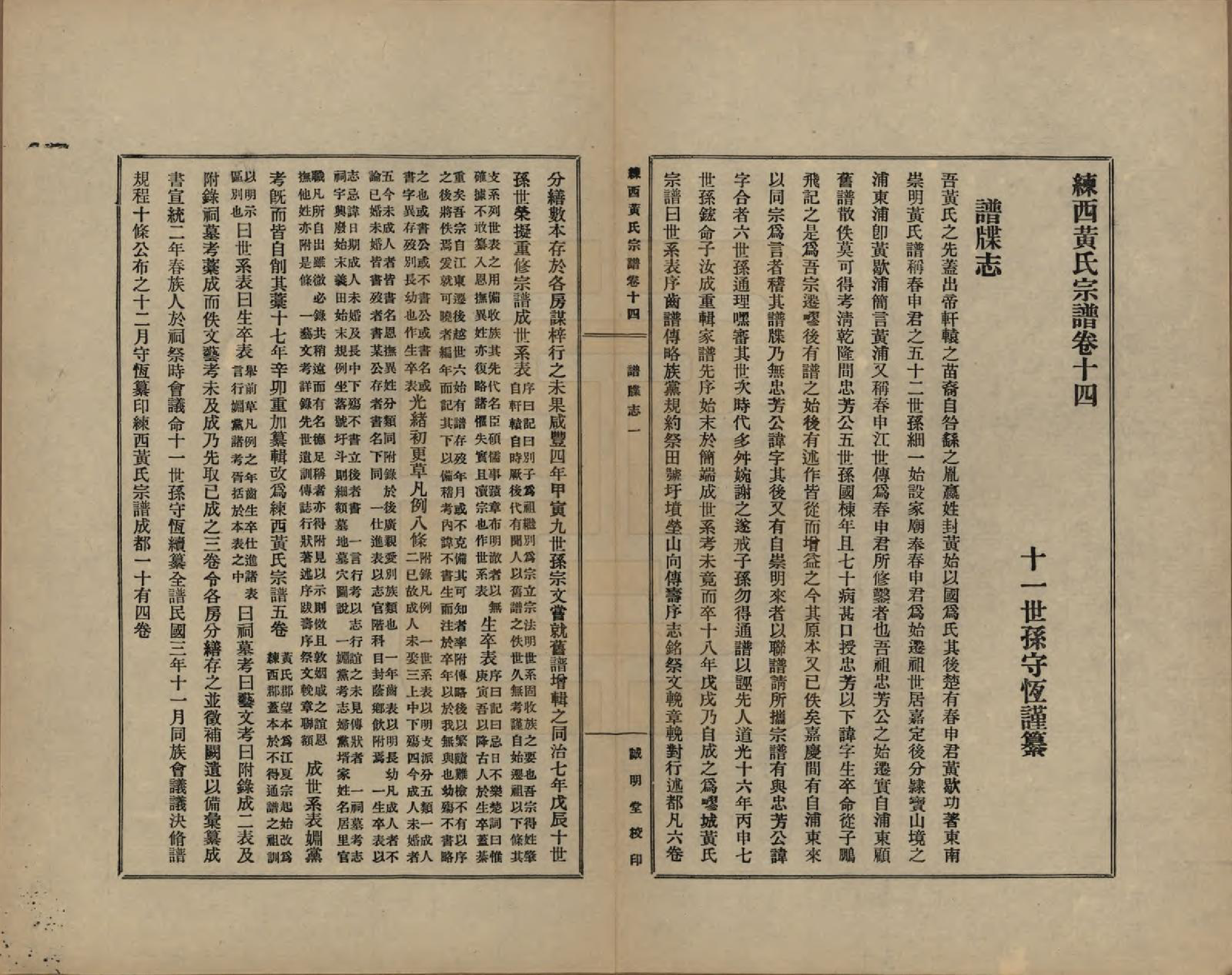 GTJP0606.黄.上海嘉定.练西黄氏宗谱十四卷首一卷.民国四年（1915）_014.pdf_第1页