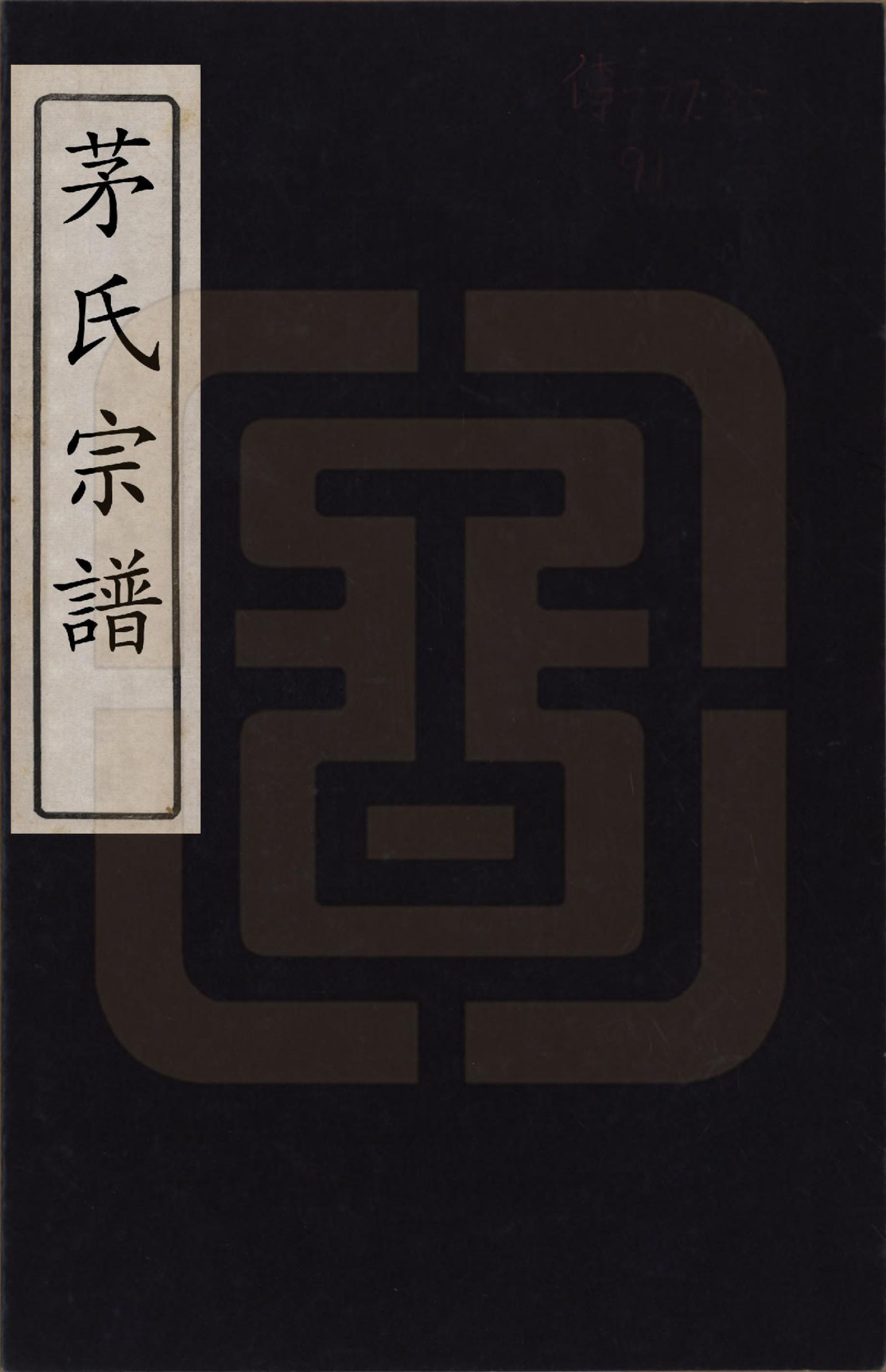 GTJP1083.茅.上海青浦.茅氏宗谱.民国元年（1912）_001.pdf_第1页