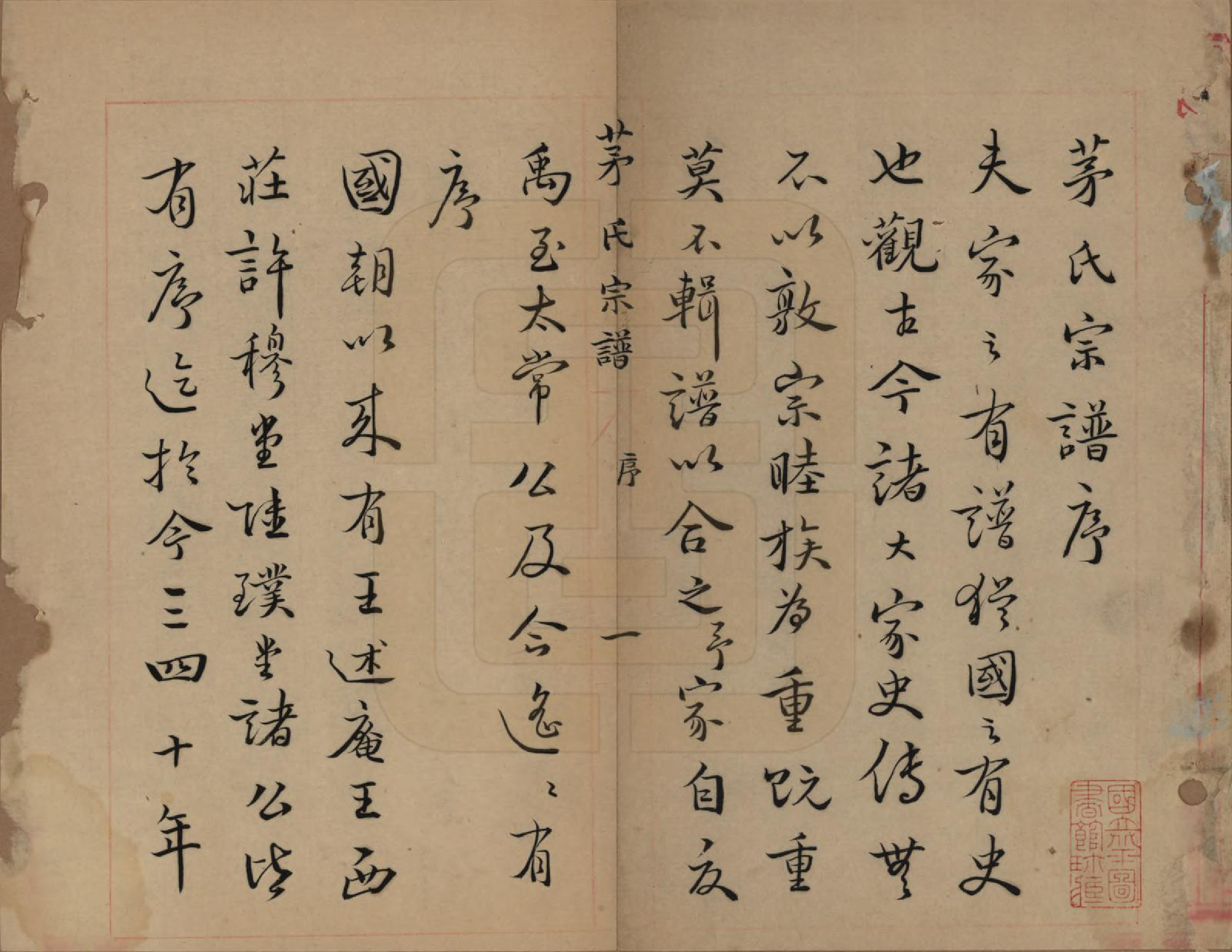 GTJP1083.茅.上海青浦.茅氏宗谱.民国元年（1912）_001.pdf_第2页