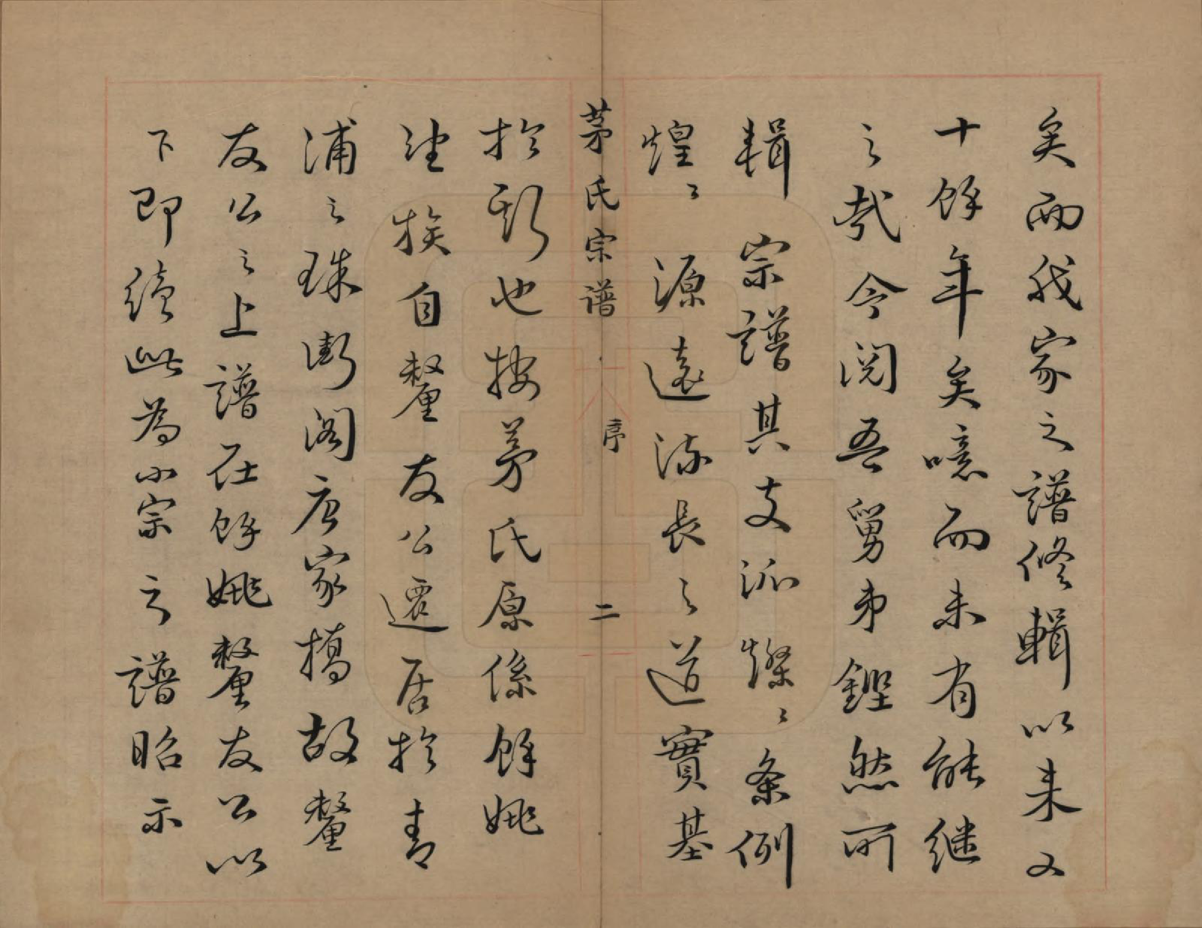 GTJP1083.茅.上海青浦.茅氏宗谱.民国元年（1912）_001.pdf_第3页