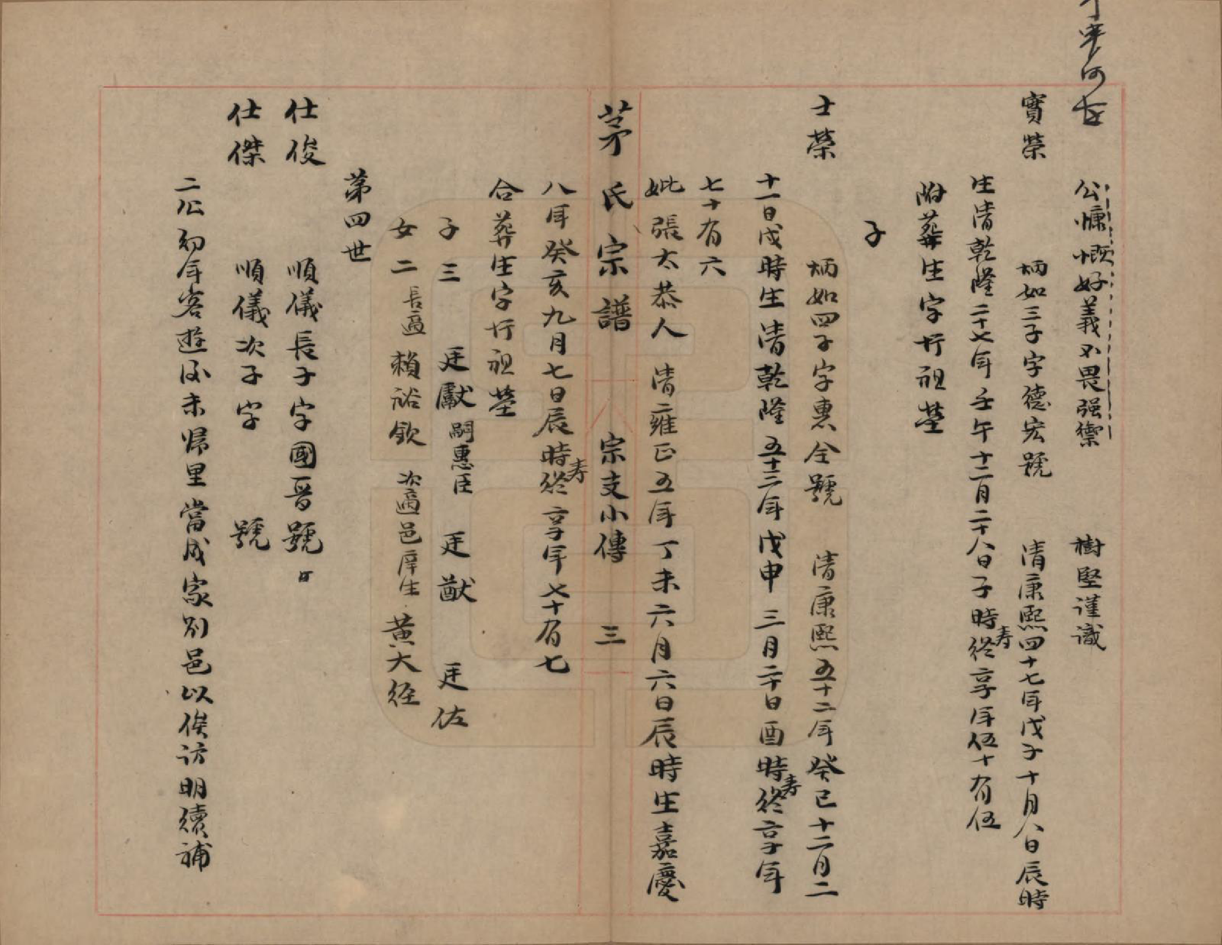 GTJP1083.茅.上海青浦.茅氏宗谱.民国元年（1912）_002.pdf_第3页