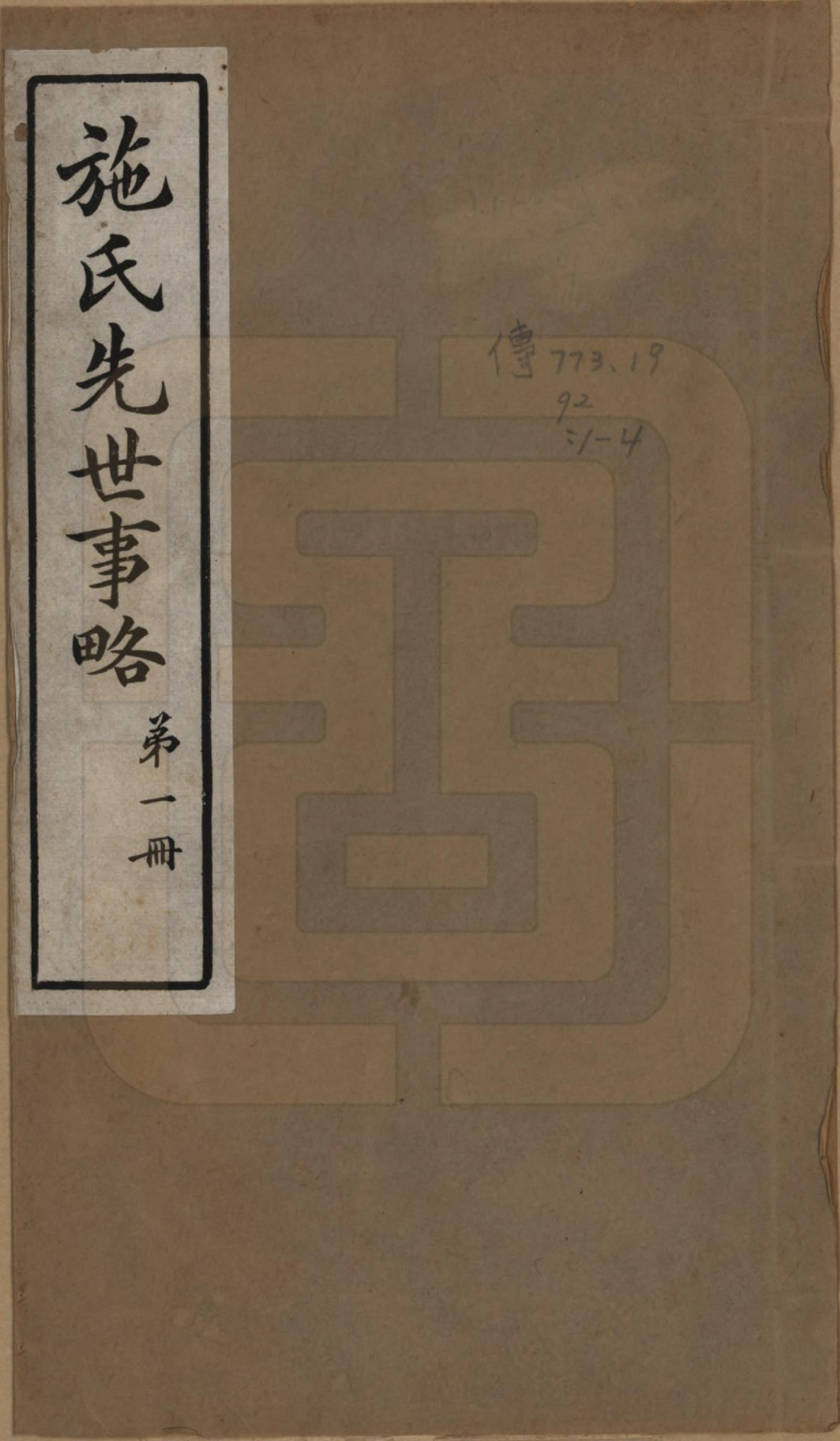 GTJP1307.施.上海崇明.施氏先世事略七编.民国十六年（1927）_001.pdf_第1页