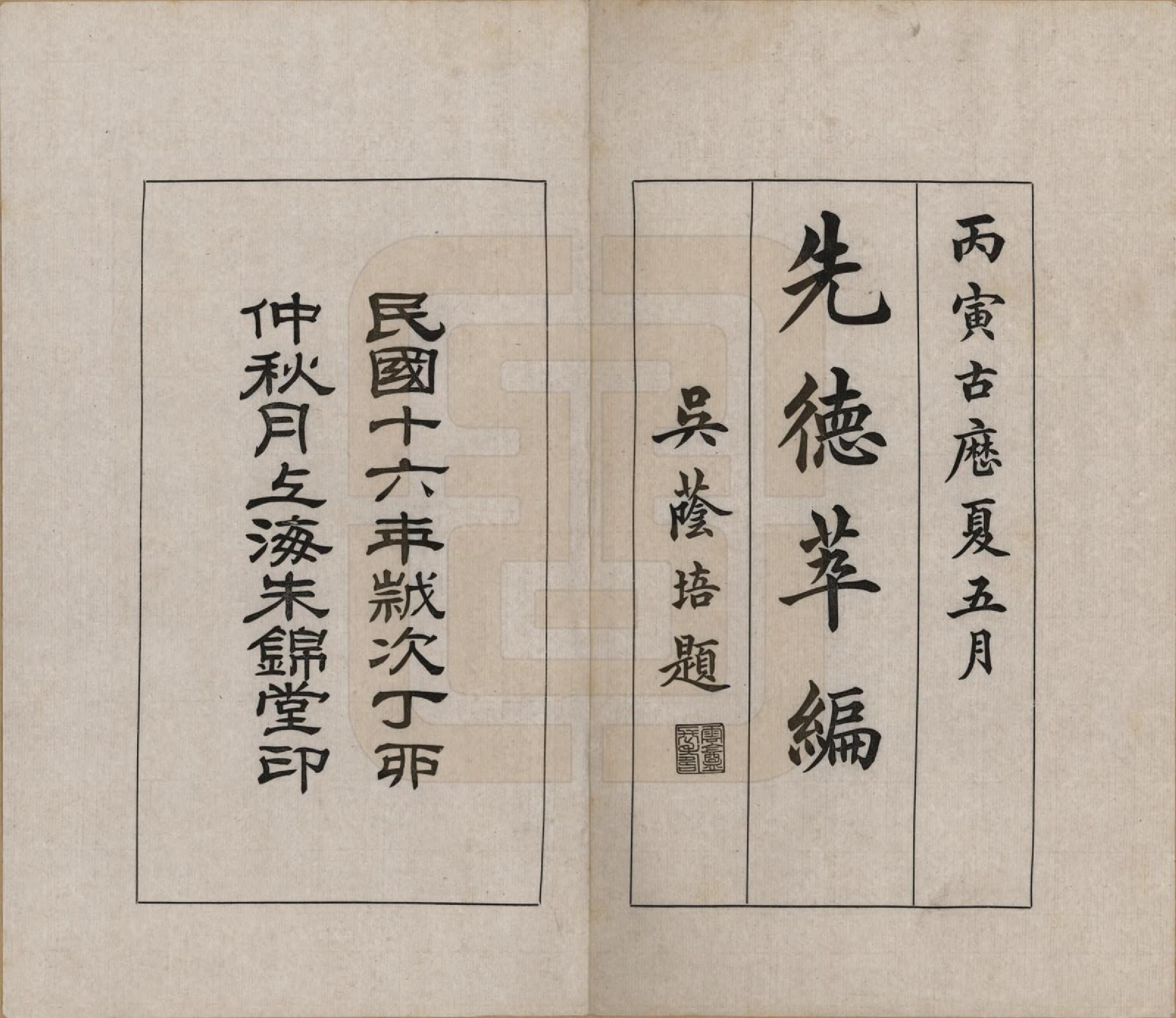 GTJP1307.施.上海崇明.施氏先世事略七编.民国十六年（1927）_001.pdf_第2页