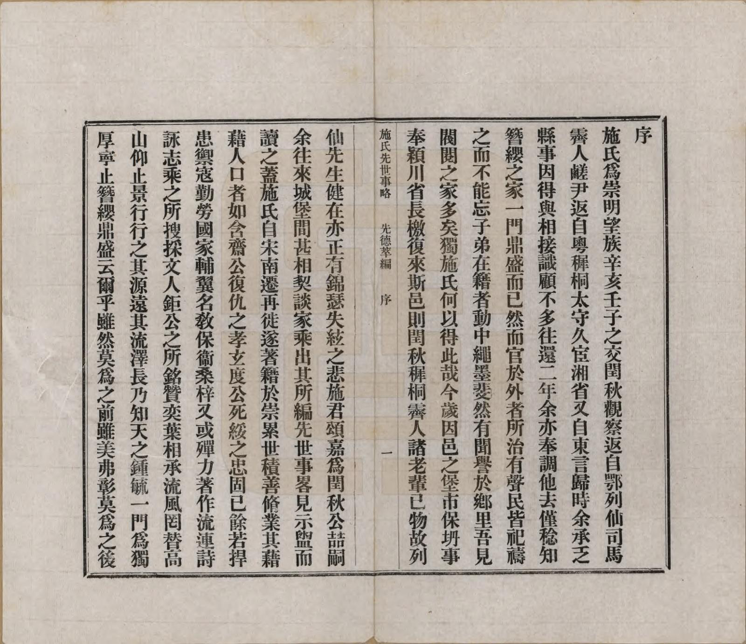 GTJP1307.施.上海崇明.施氏先世事略七编.民国十六年（1927）_001.pdf_第3页