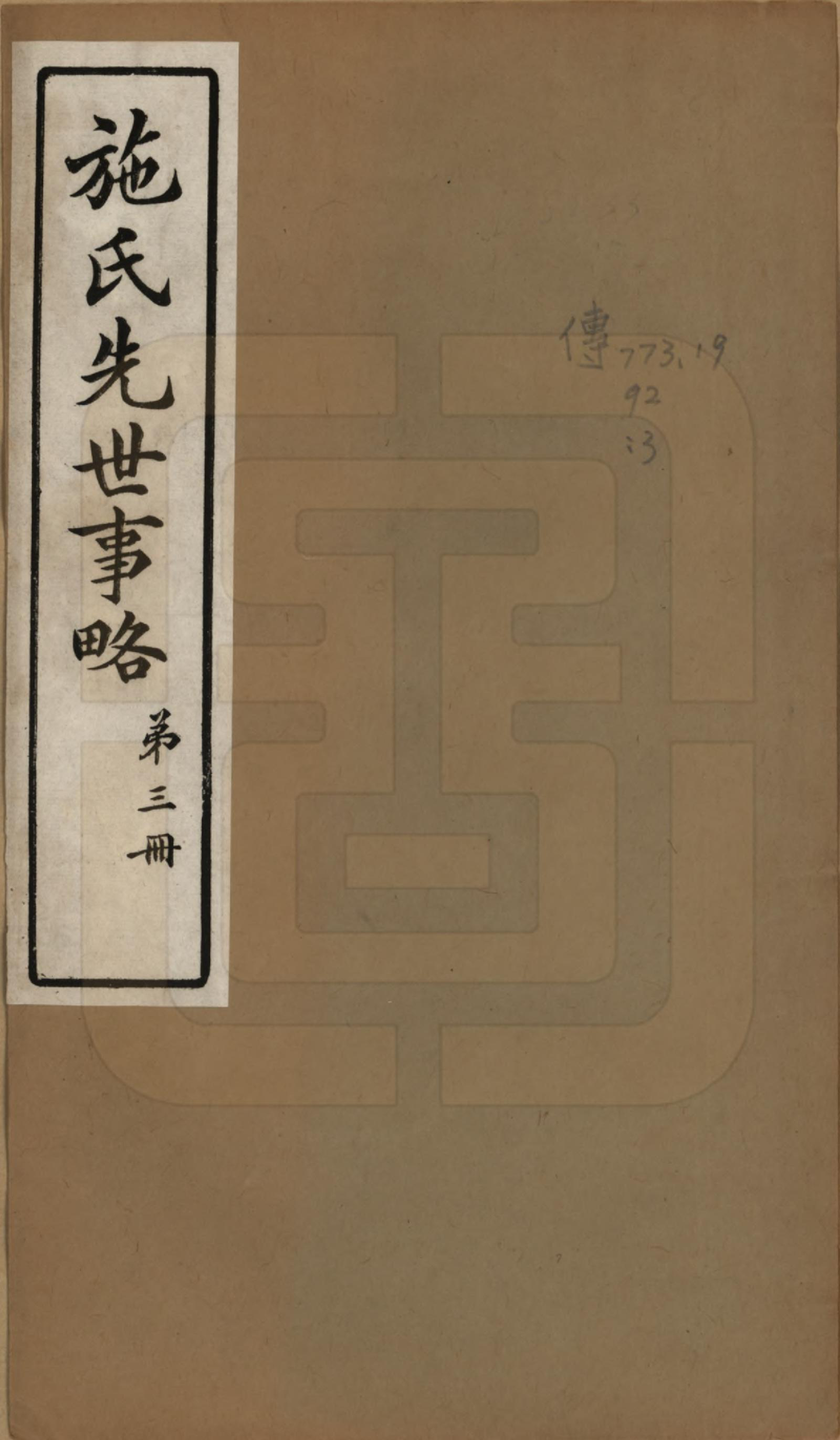 GTJP1307.施.上海崇明.施氏先世事略七编.民国十六年（1927）_003.pdf_第1页